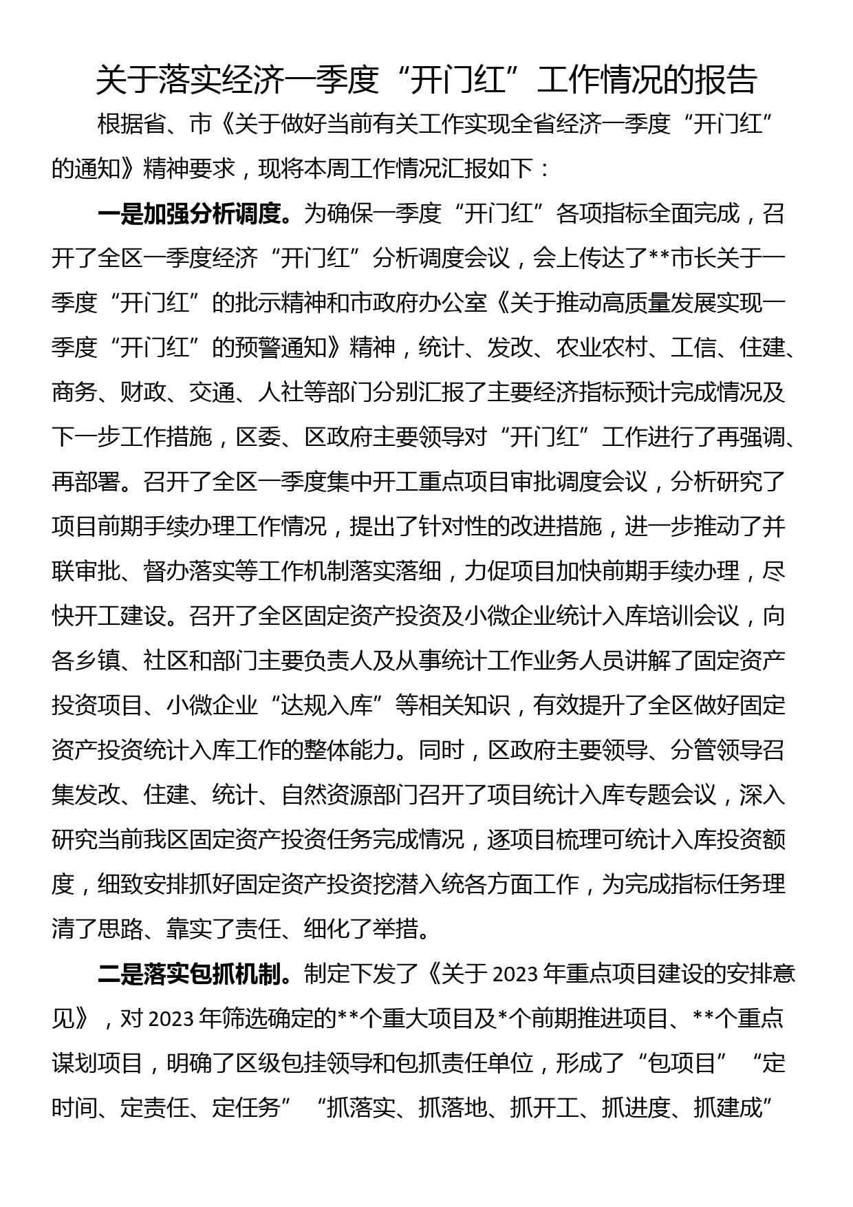 关于落实经济一季度“开门红”工作情况的报告_第1页