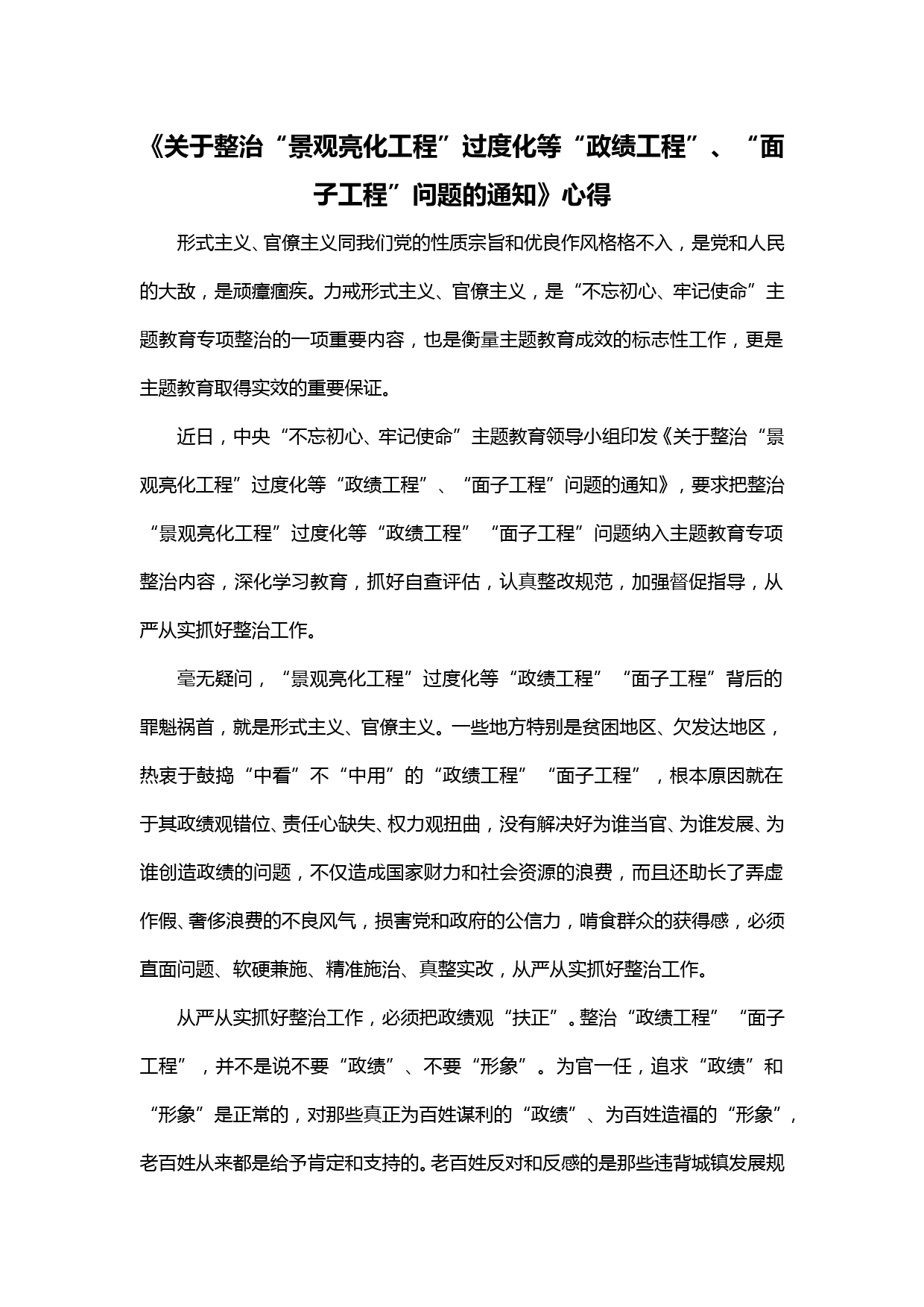 20191231【每日范文】学习《关于整治景观亮化工程过度化等政绩工程、面子工程问题的通知》心得体会_第1页