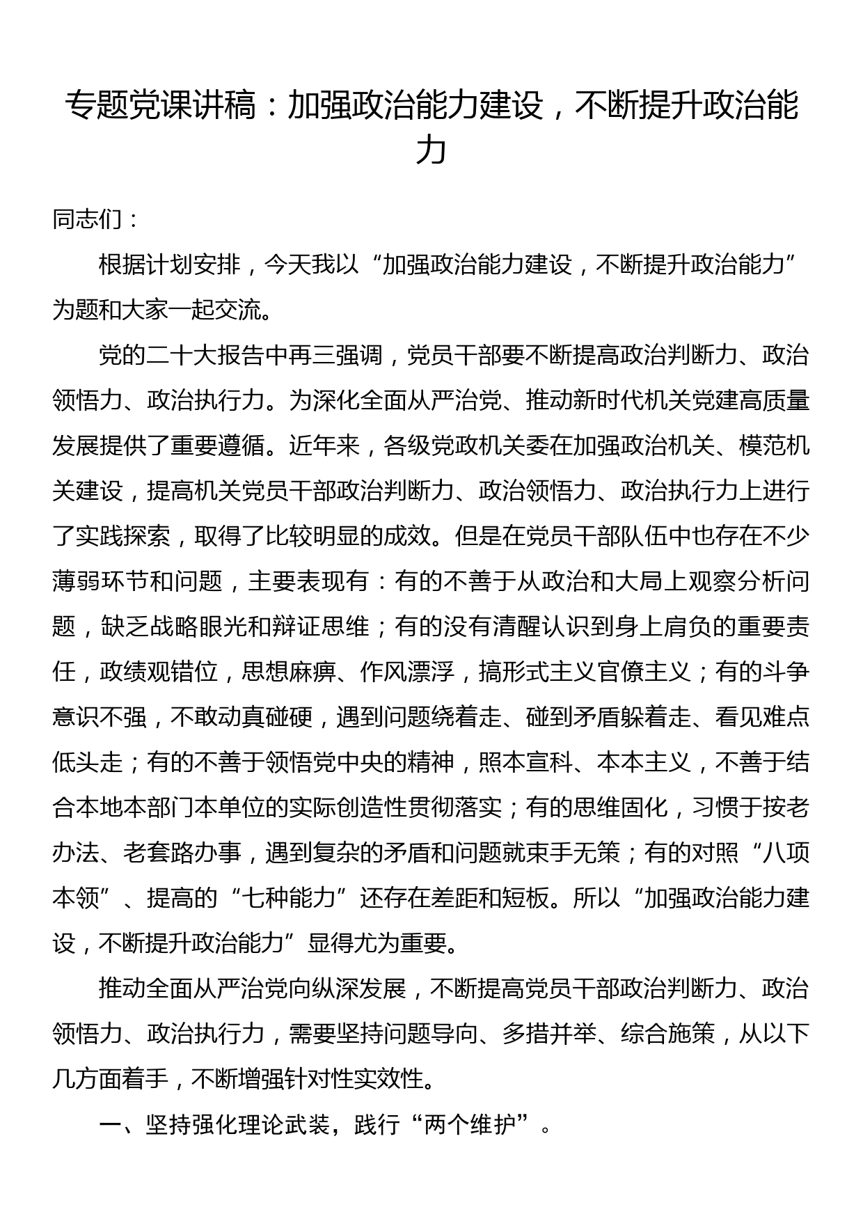 专题党课讲稿：加强政治能力建设，不断提升政治能力_第1页