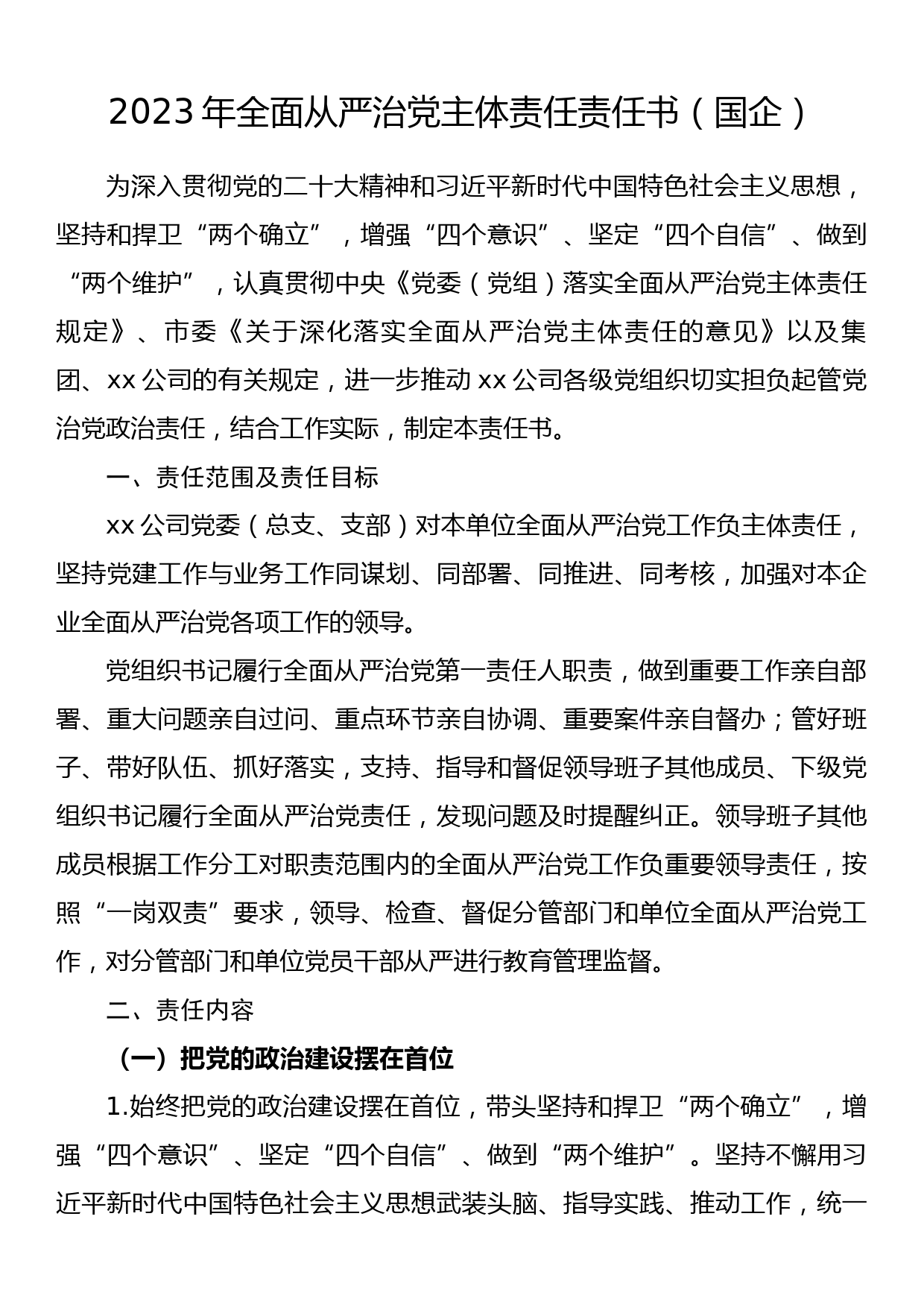 2023年全面从严治党主体责任责任书（国企）_第1页