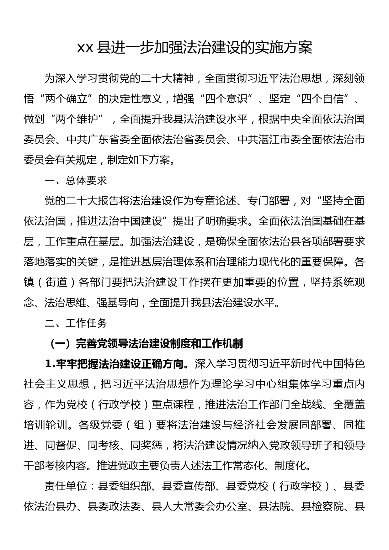 xx县进一步加强法治建设的实施方案_第1页