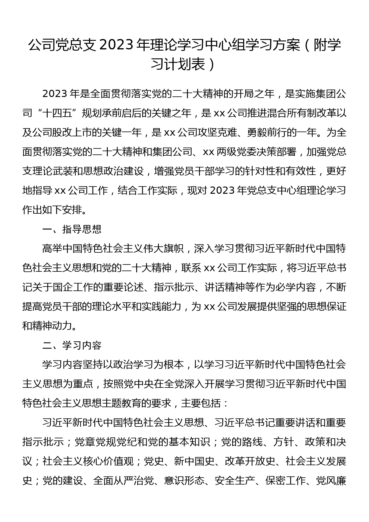 公司党总支2023年理论学习中心组学习方案（附学习计划表）_第1页