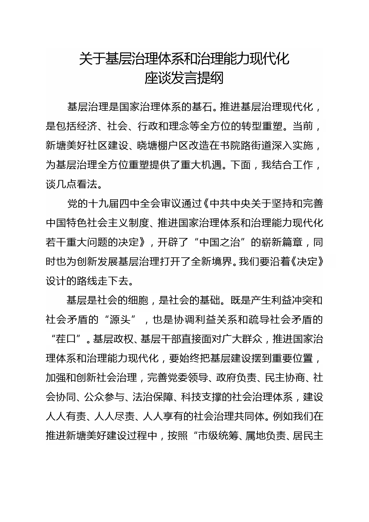 关于基层治理体系和治理能力现代化座谈发言提纲_第1页