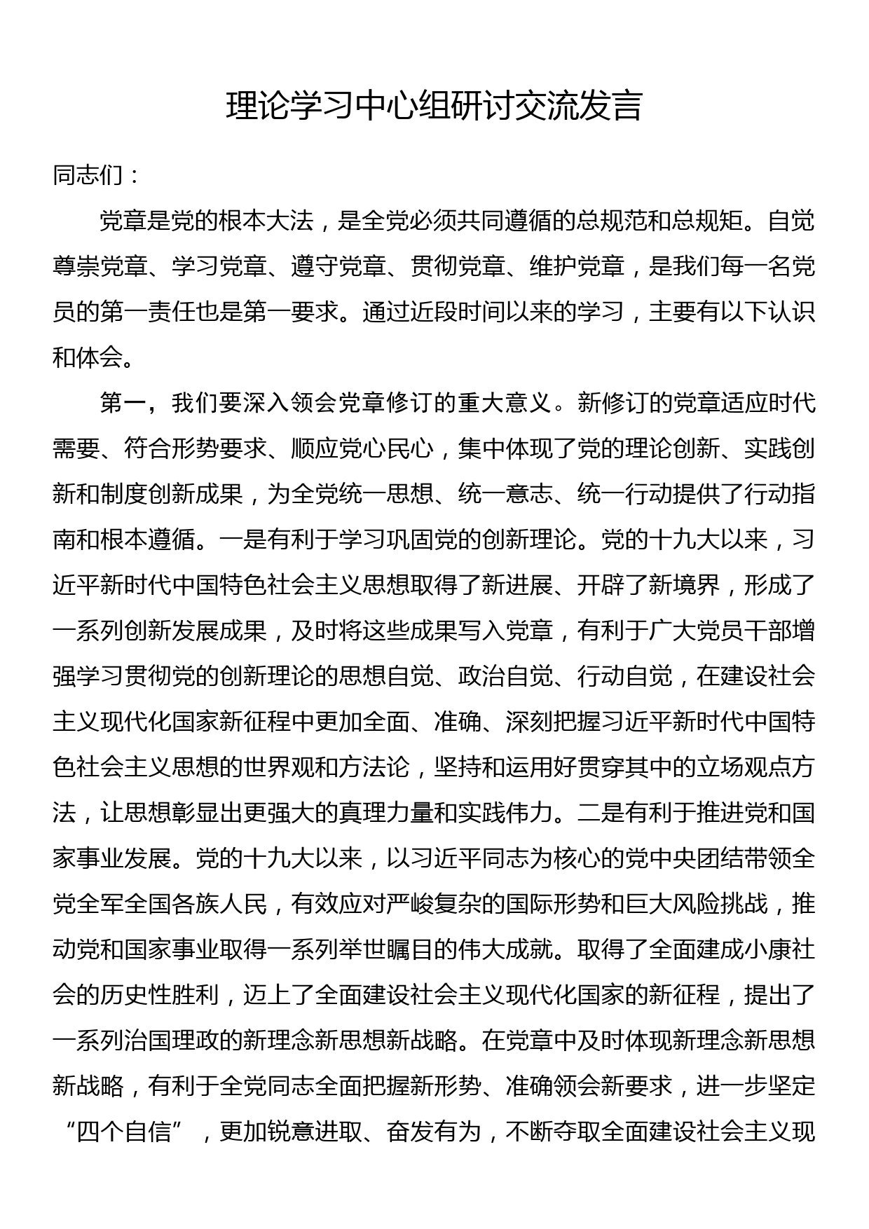 理论学习中心组学习党章研讨交流发言_第1页