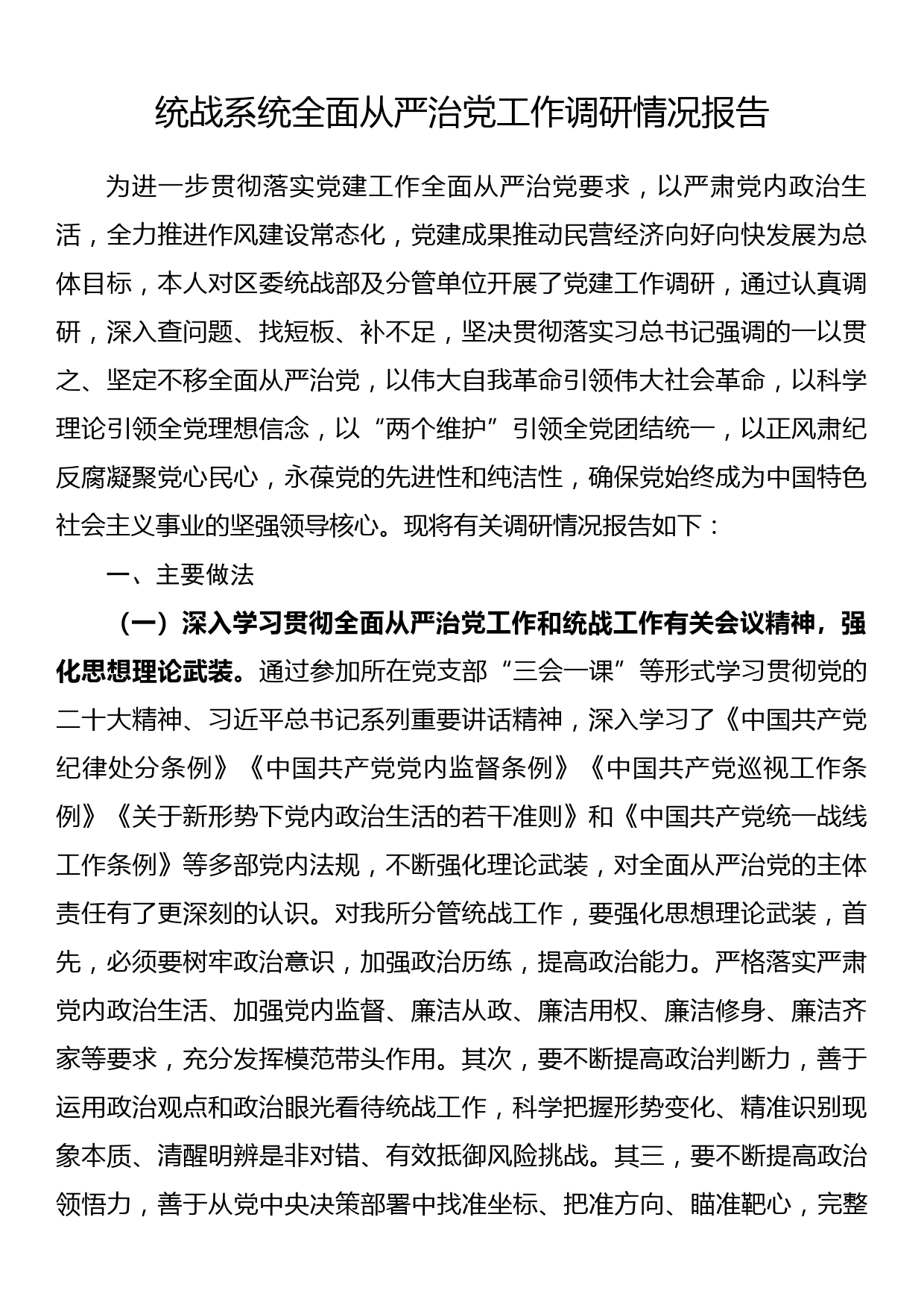 统战系统全面从严治党工作调研情况报告_第1页