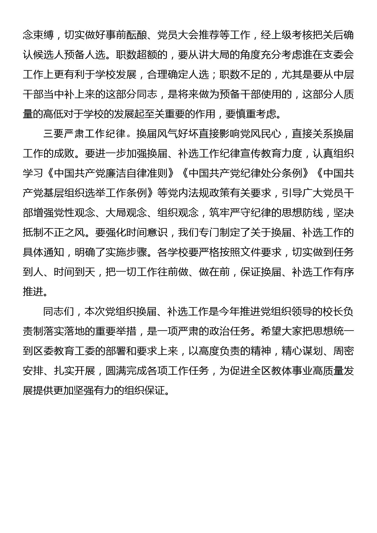 在教育系统基层党组织换届、补选会议上的讲话_第2页