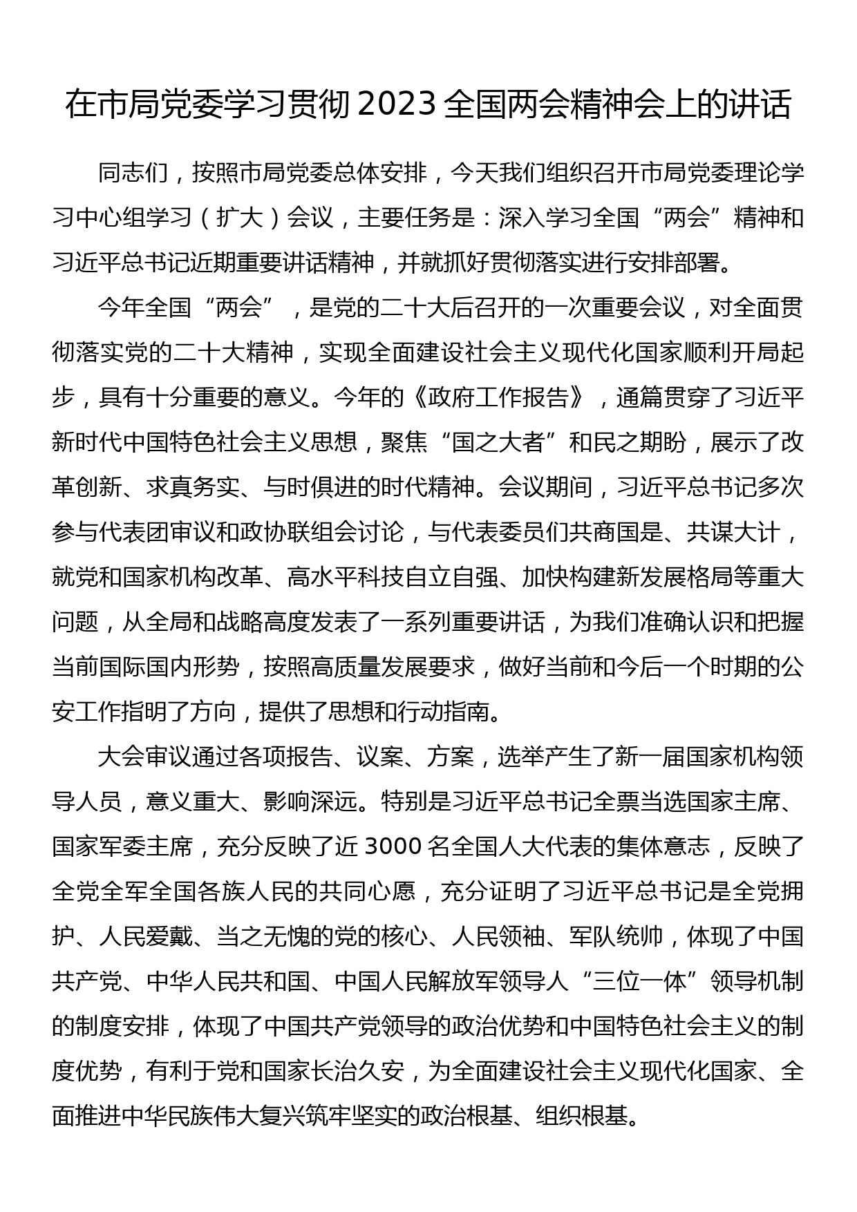 在市局党委学习贯彻2023全国两会精神会上的讲话_第1页