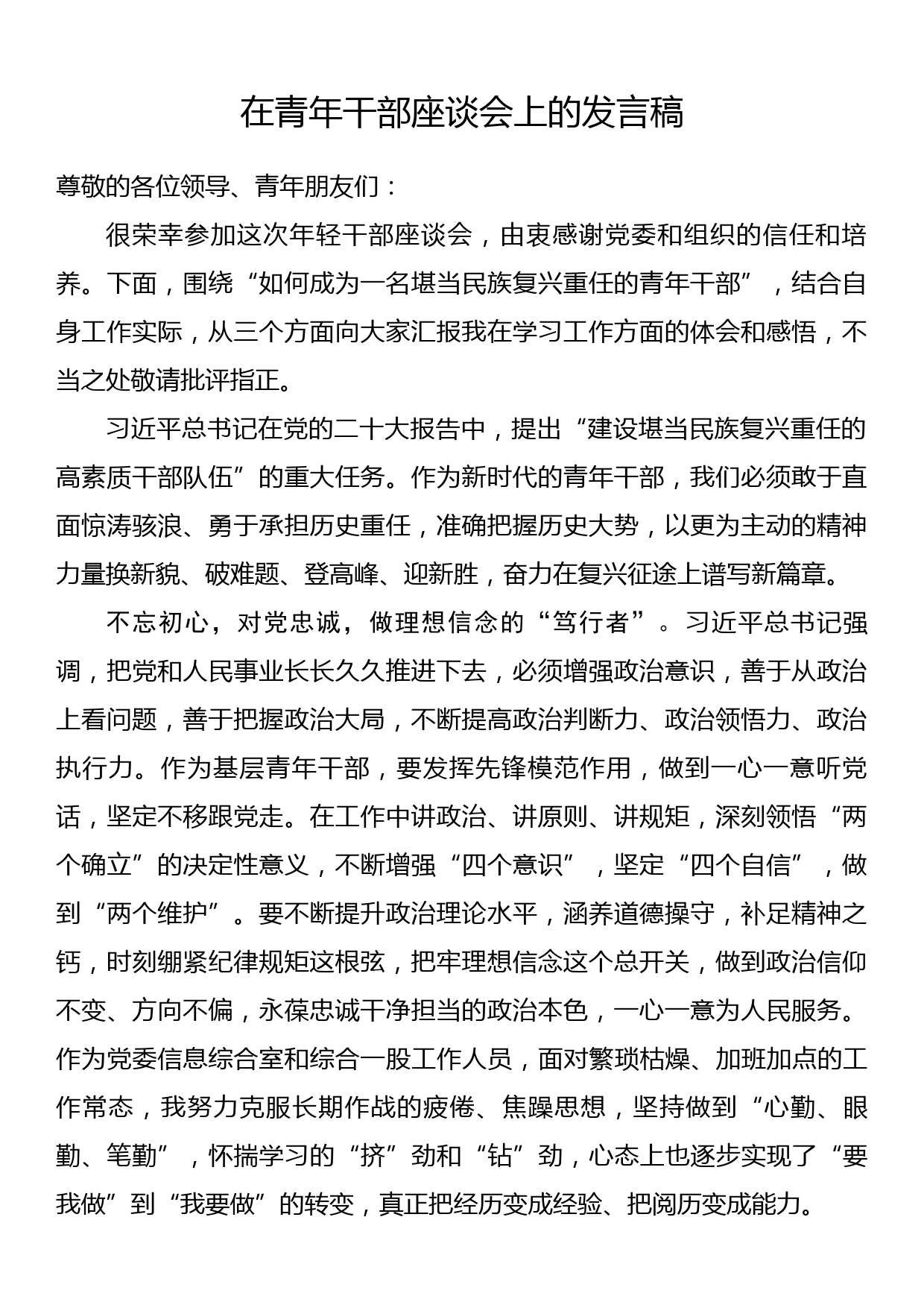 在青年干部座谈会上的发言稿_第1页