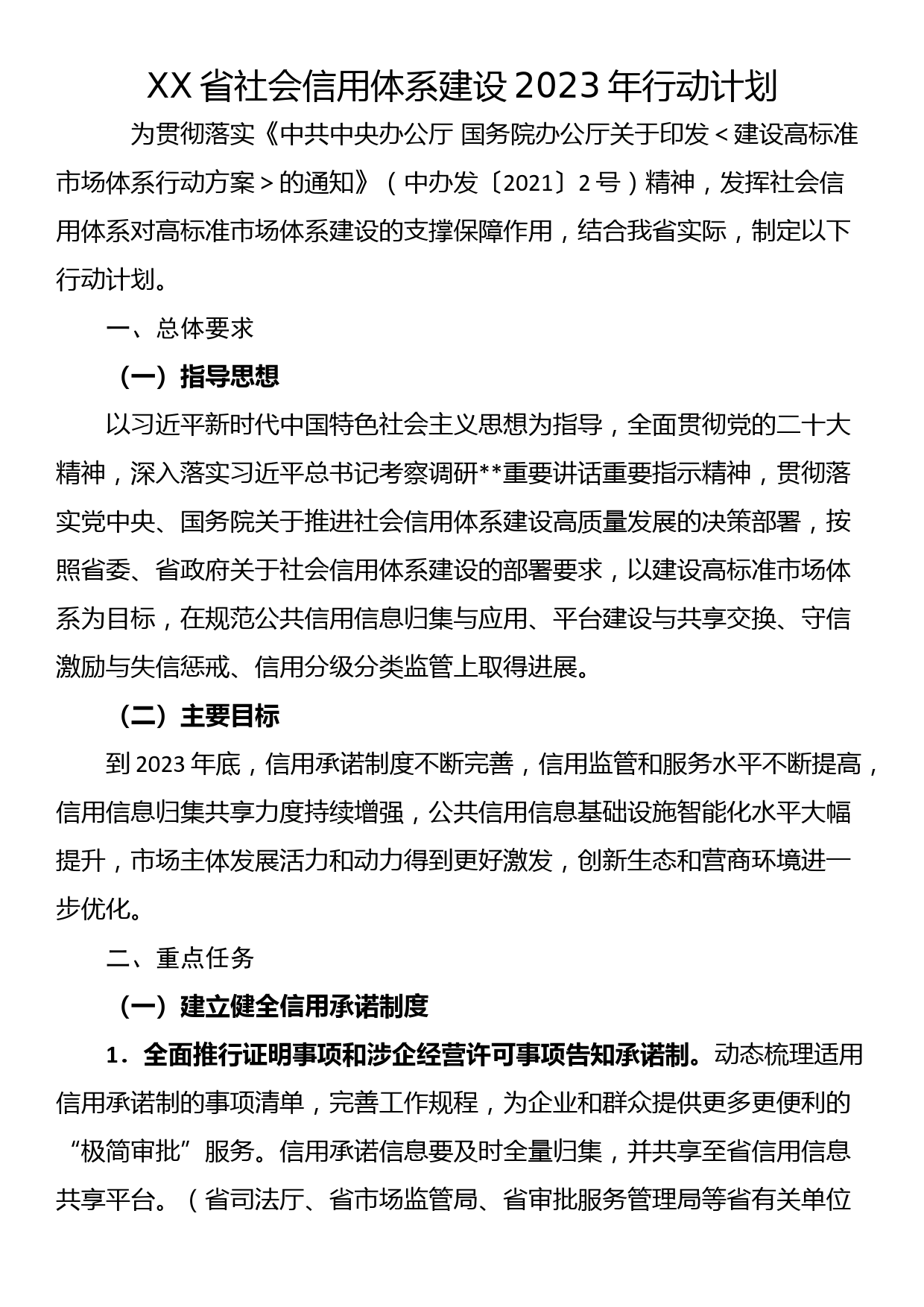 XX省社会信用体系建设2023年行动计划_第1页