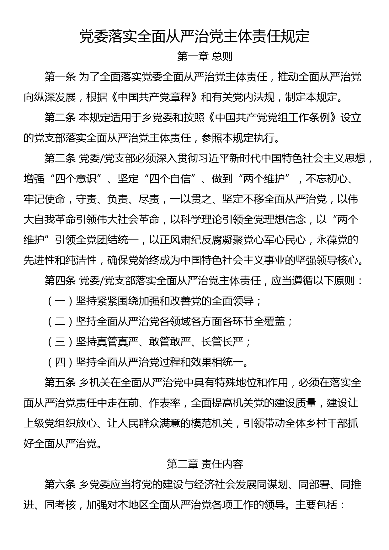 党委落实全面从严治党主体责任规定_第1页