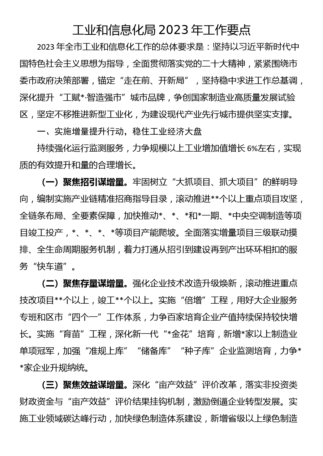 工业和信息化局2023年工作要点_第1页