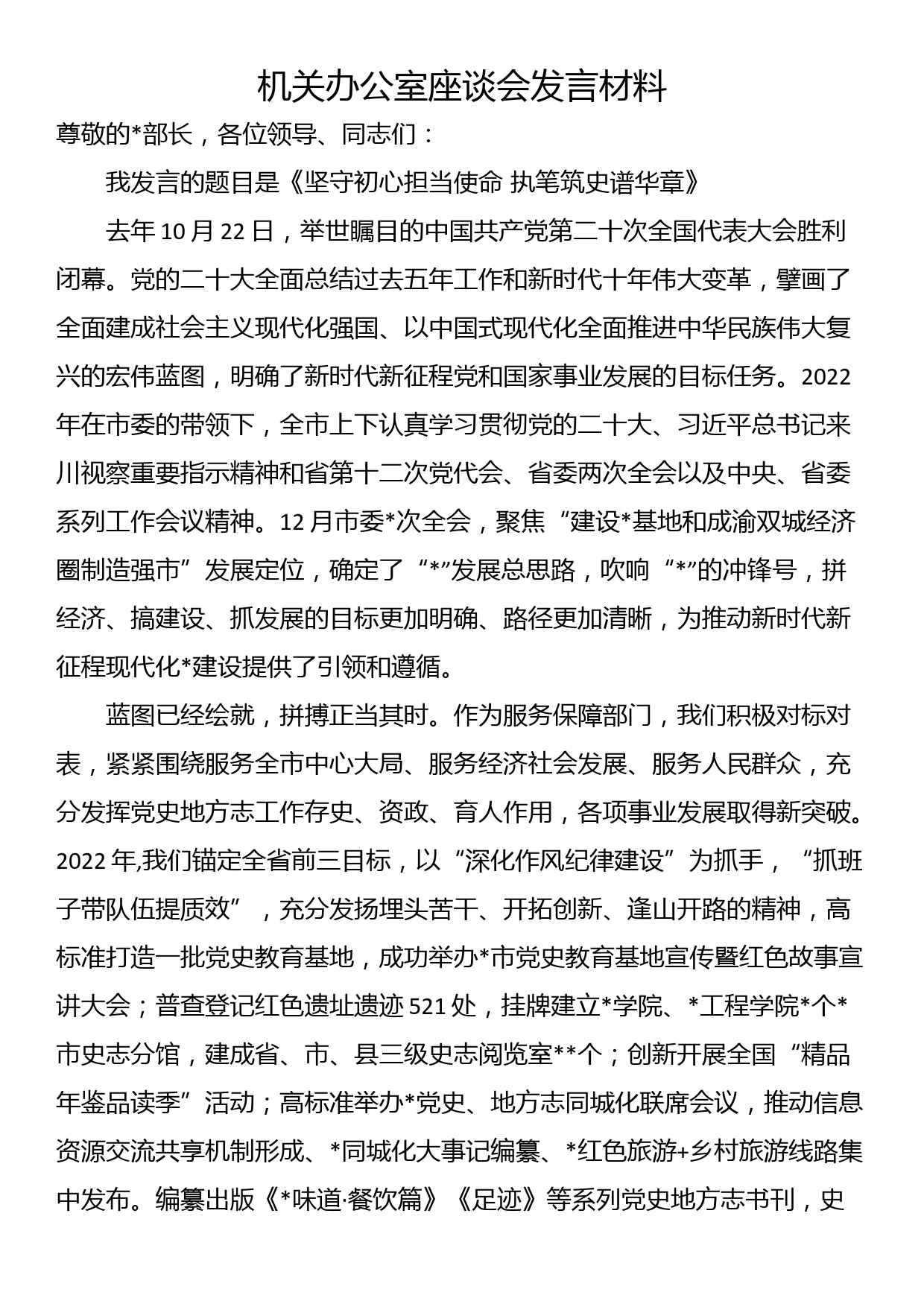 机关办公室座谈会发言材料_第1页