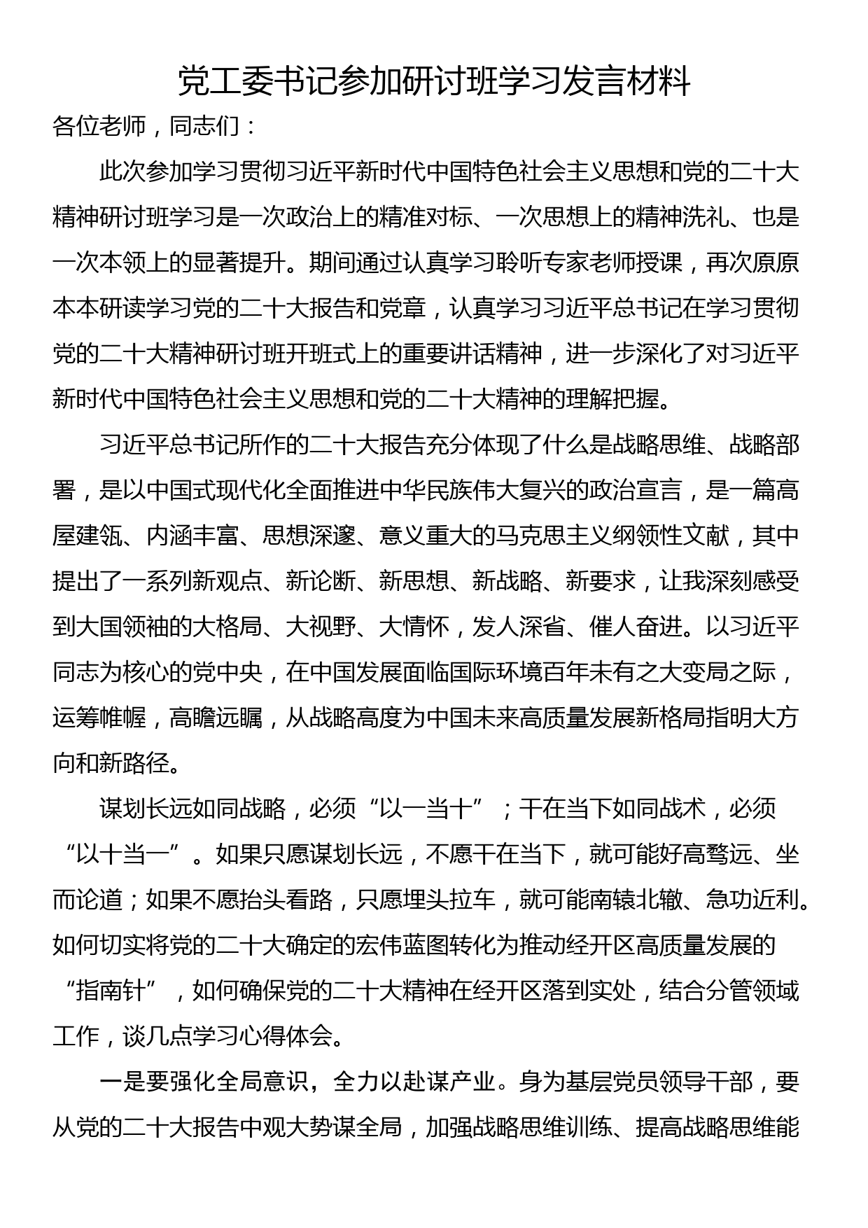 党工委书记参加研讨班学习发言材料_第1页