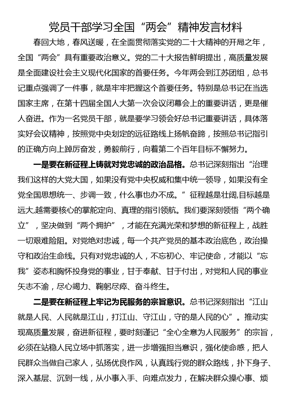 党员干部学习全国“两会”精神发言材料_第1页