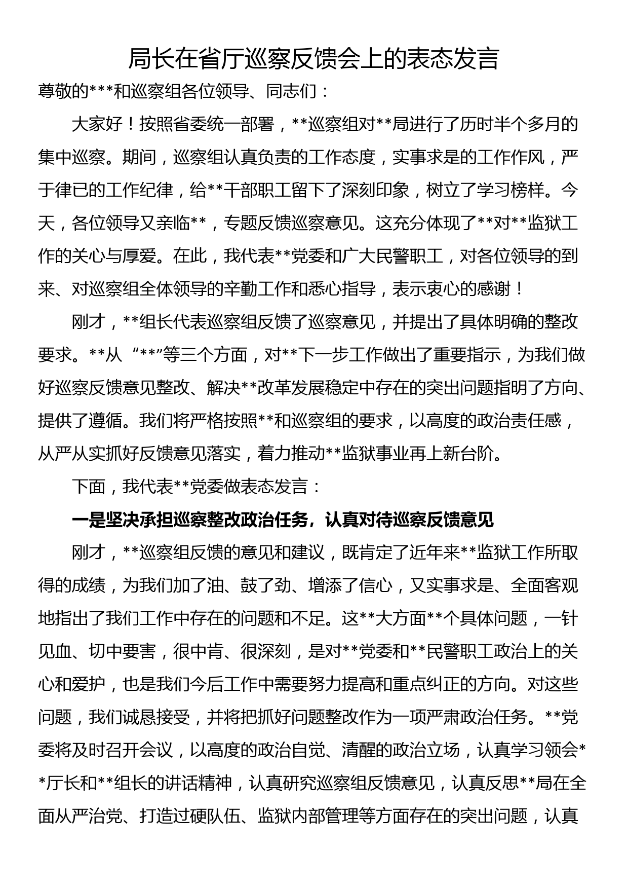 局长在省厅巡察反馈会上的表态发言_第1页