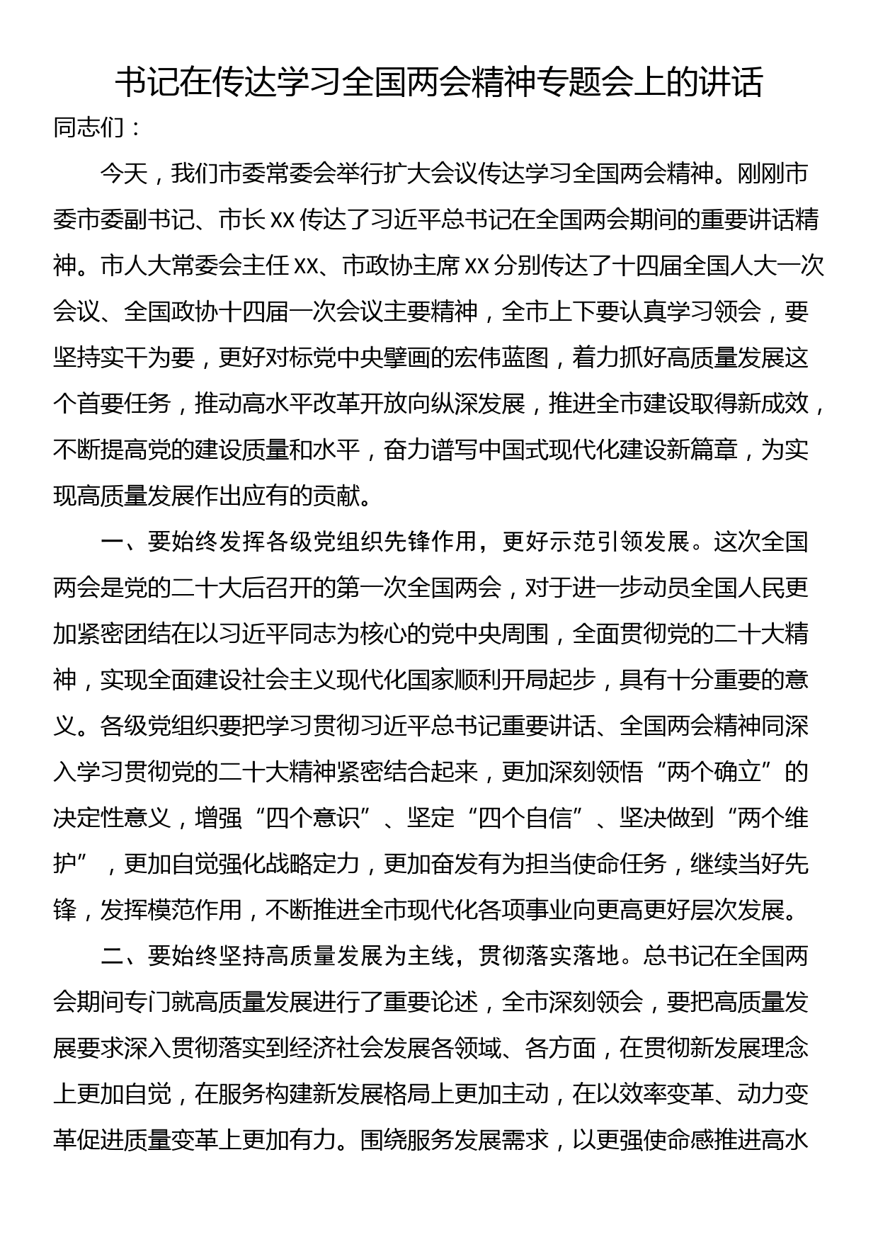 书记在传达学习全国两会精神专题会上的讲话_第1页