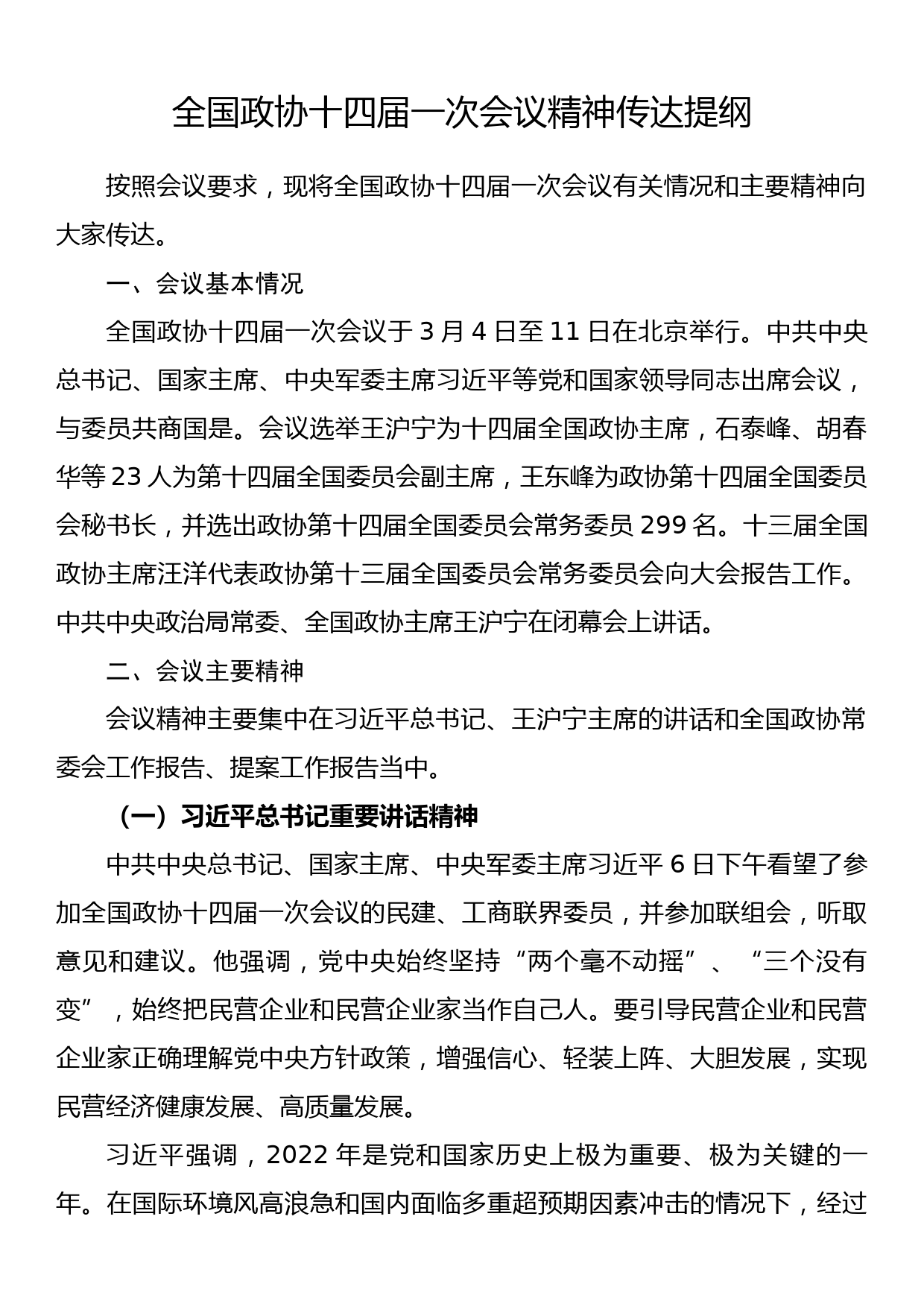 全国政协十四届一次会议精神传达提纲_第1页