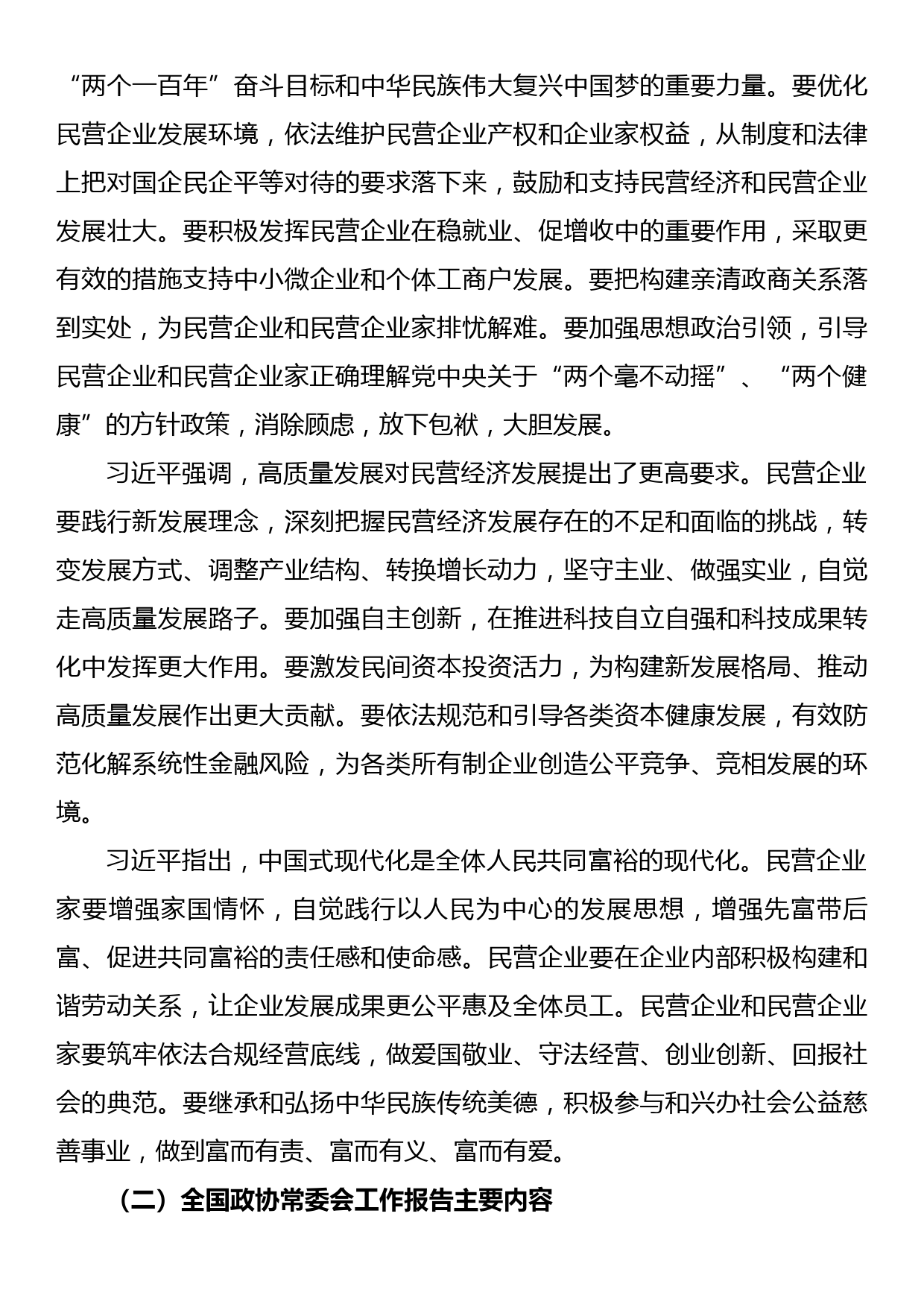 全国政协十四届一次会议精神传达提纲_第3页