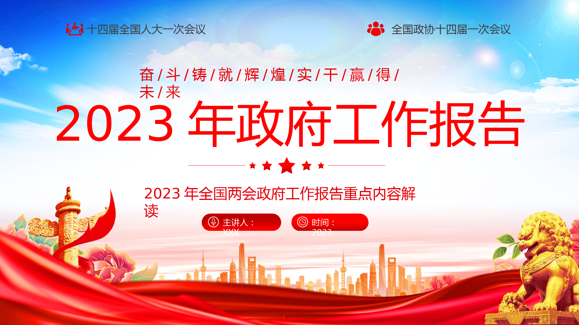 2023年政府工作报告（PPT第一期）.pptx_第1页