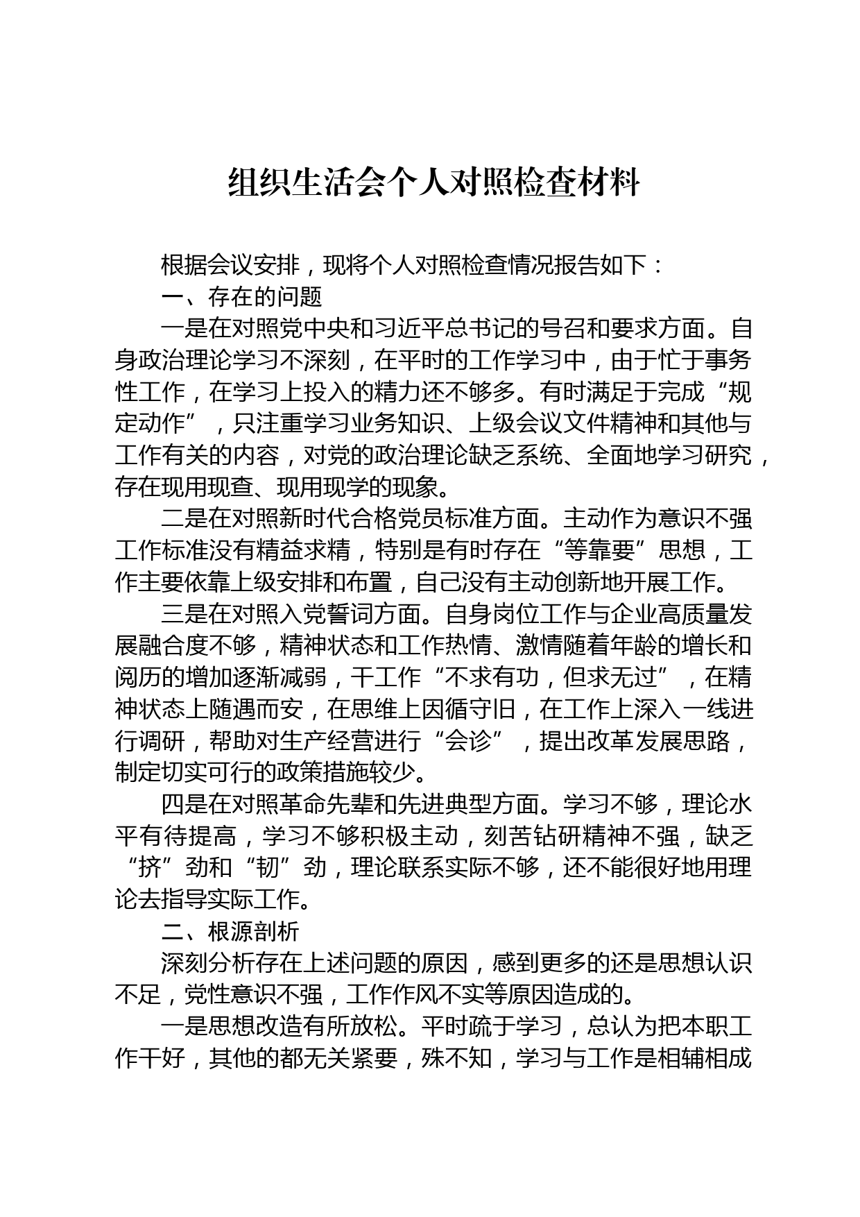 组织生活会个人对照检查材料_第1页