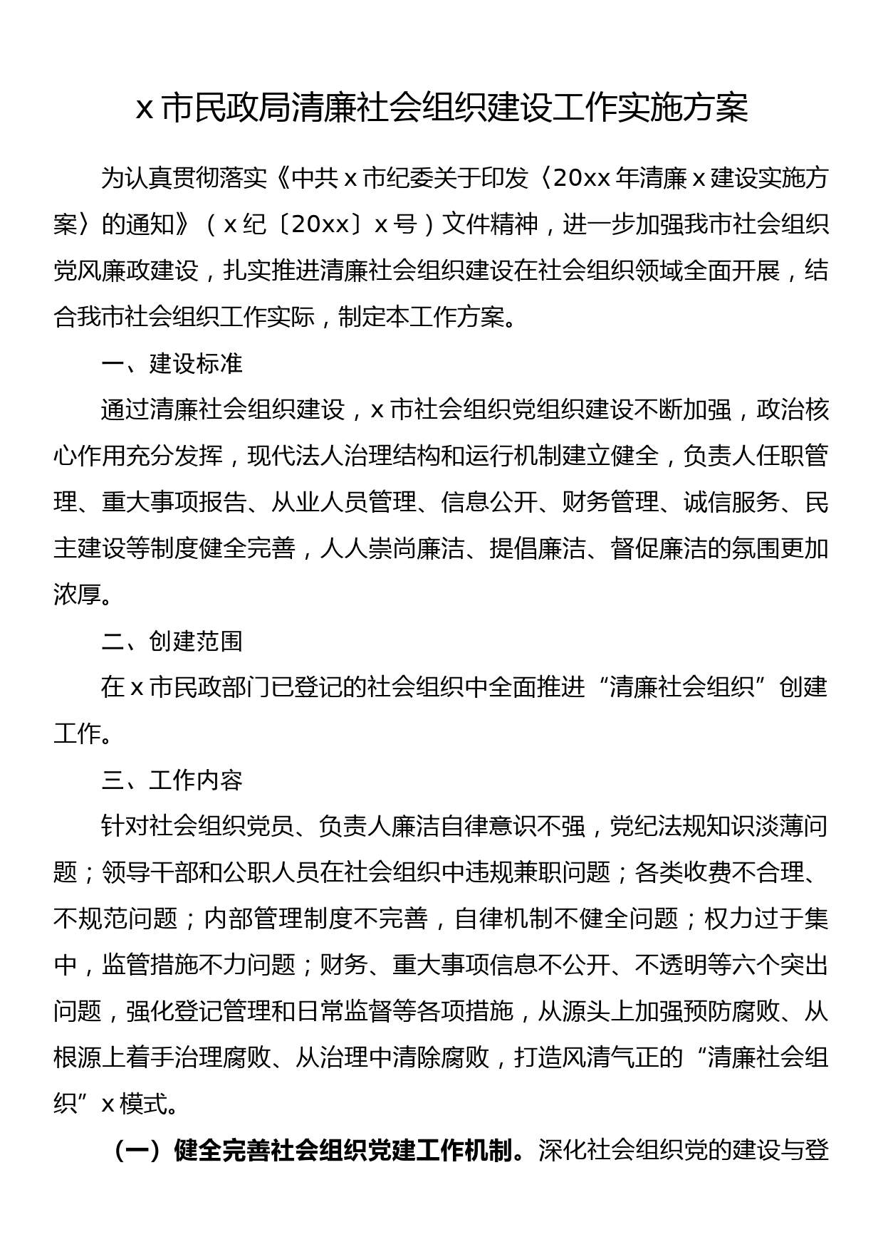 x市民政局清廉社会组织建设工作实施方案_第1页