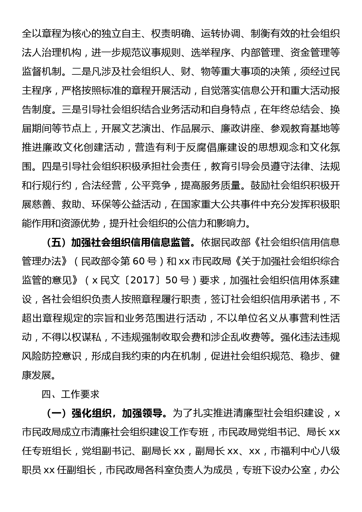 x市民政局清廉社会组织建设工作实施方案_第3页