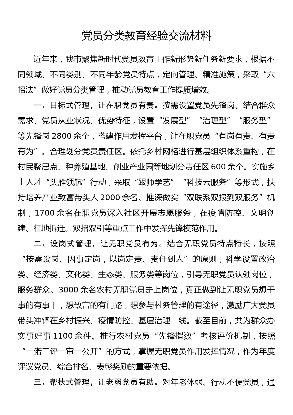 党员分类教育经验交流材料_第1页