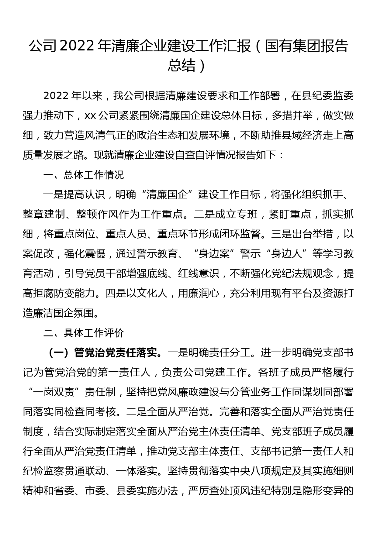 公司2022年清廉企业建设工作汇报（国有集团报告总结）_第1页