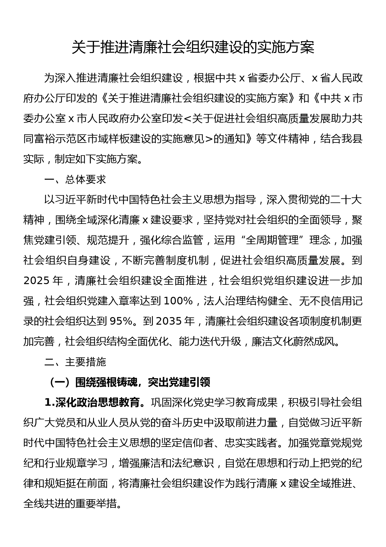 关于推进清廉社会组织建设的实施方案_第1页