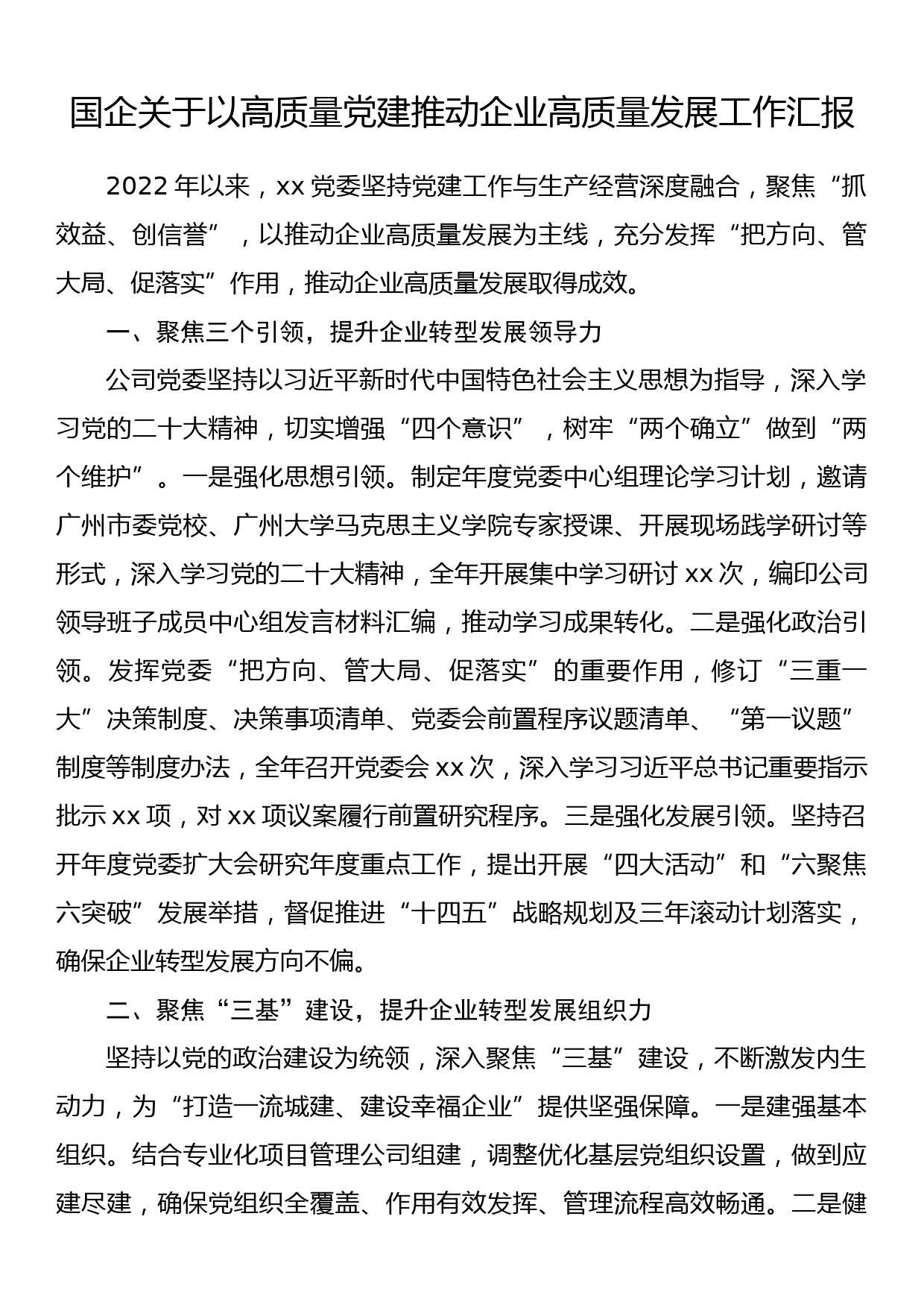 国企关于以高质量党建推动企业高质量发展工作汇报_第1页