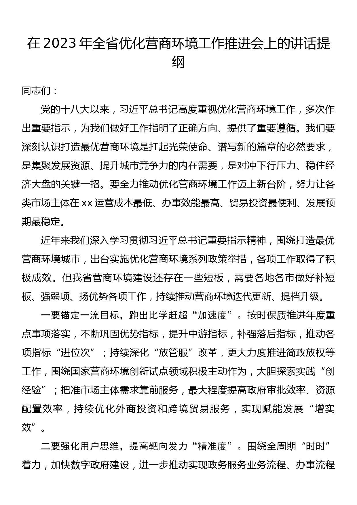 在2023年全省优化营商环境工作推进会上的讲话提纲_第1页