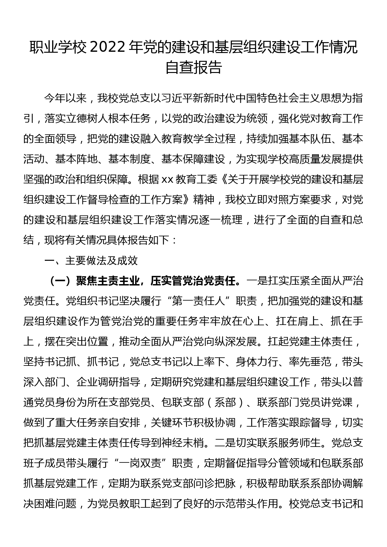 职业学校2022年党的建设和基层组织建设工作情况自查报告_第1页