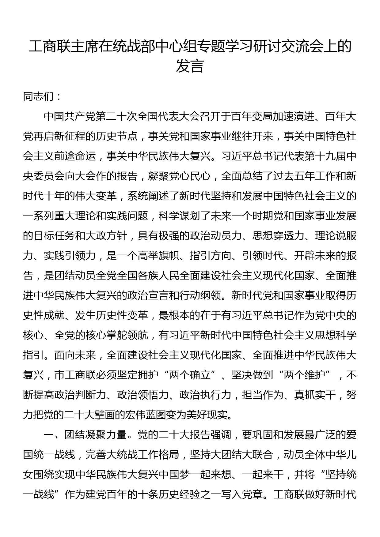 工商联主席在统战部中心组专题学习研讨交流会上的发言_第1页