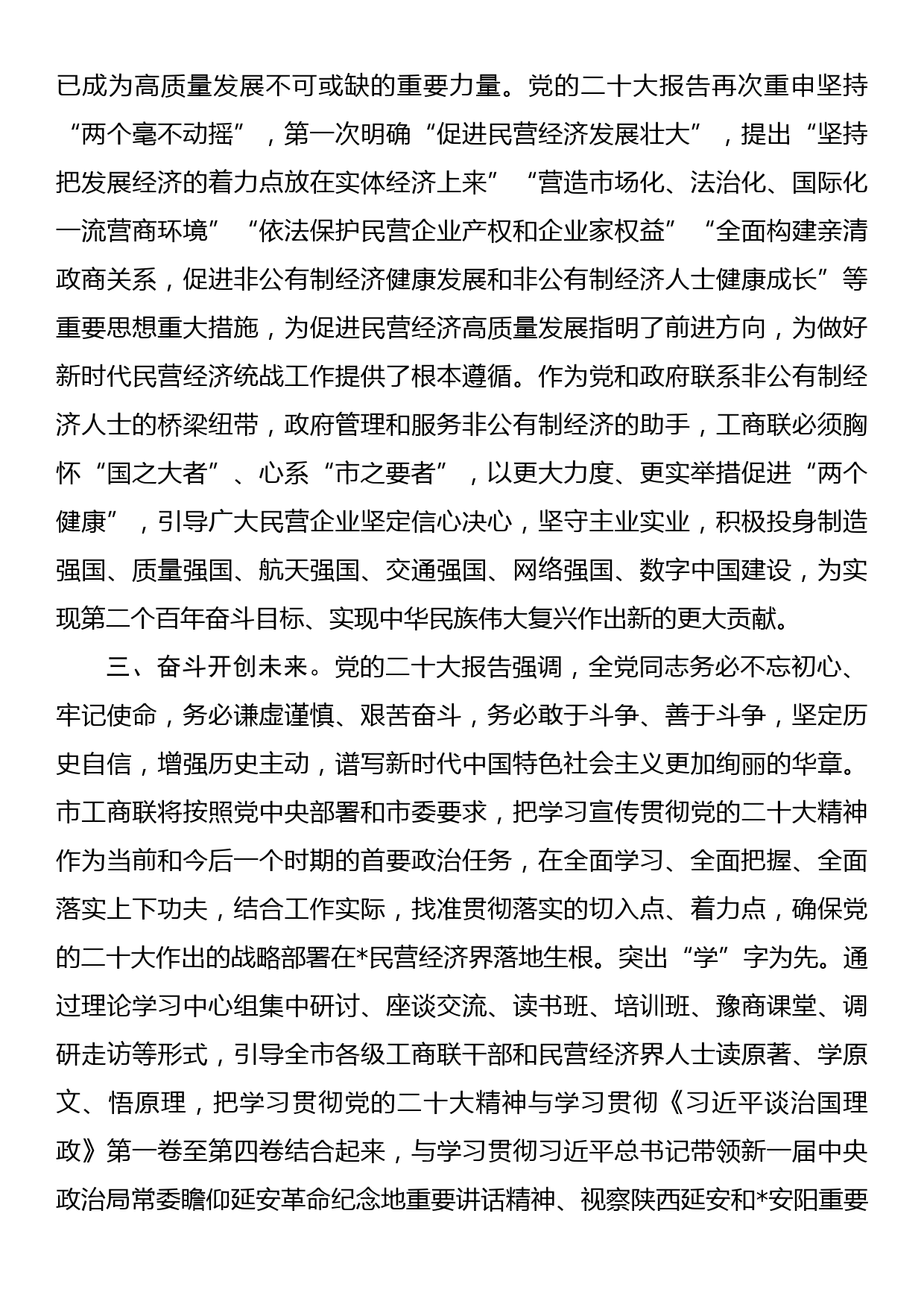 工商联主席在统战部中心组专题学习研讨交流会上的发言_第3页