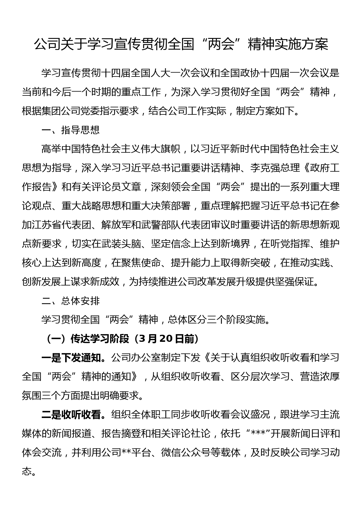 公司关于学习宣传贯彻全国“两会”精神实施方案_第1页