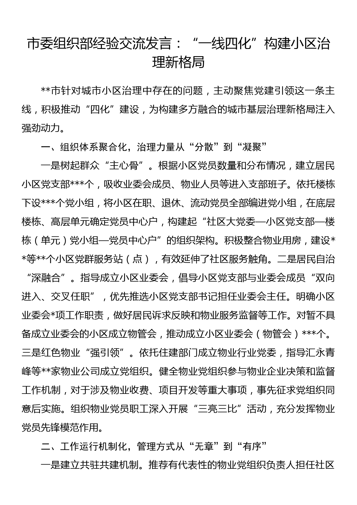 市委组织部经验交流发言：“一线四化”构建小区治理新格局_第1页