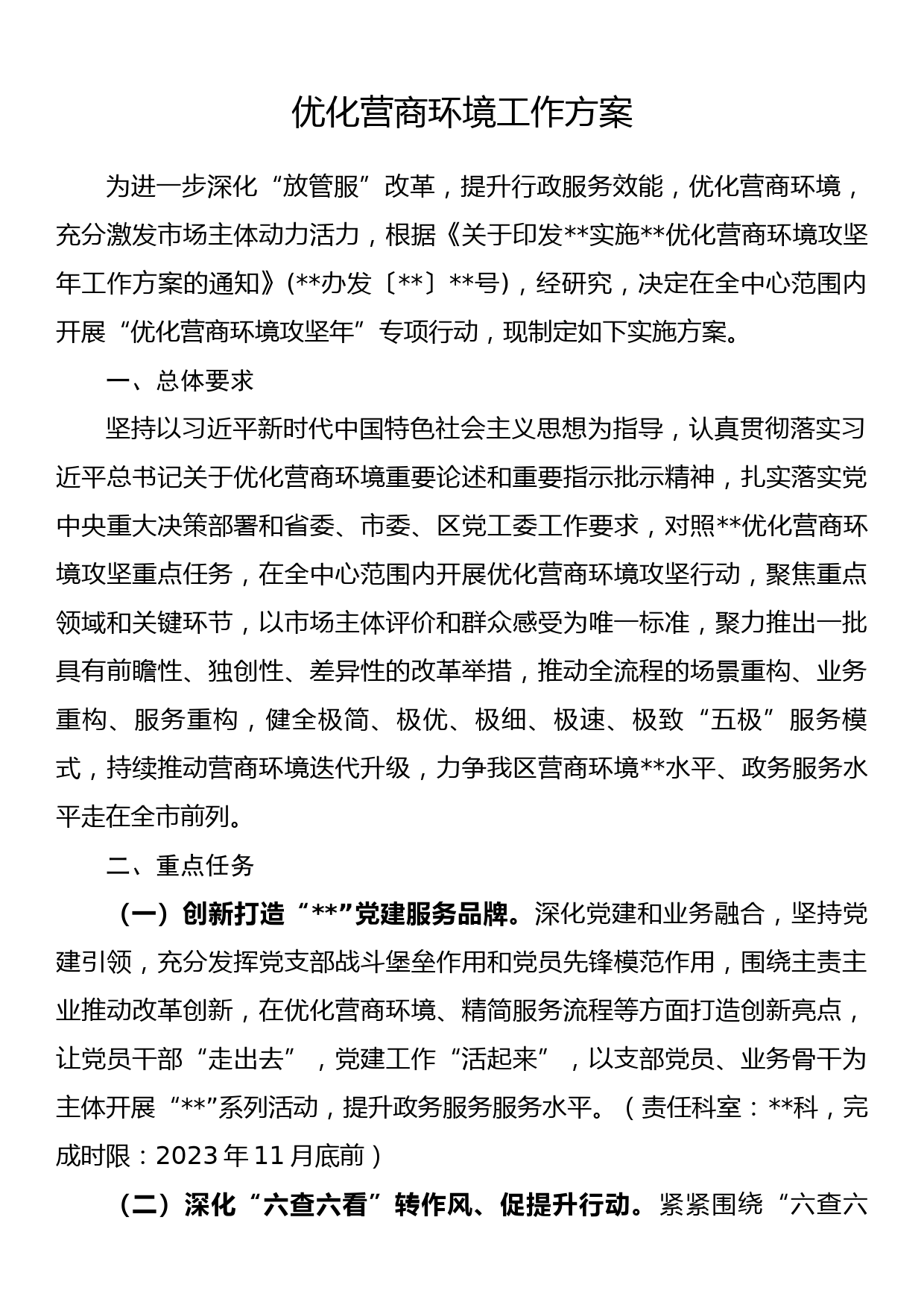 优化营商环境工作方案_第1页