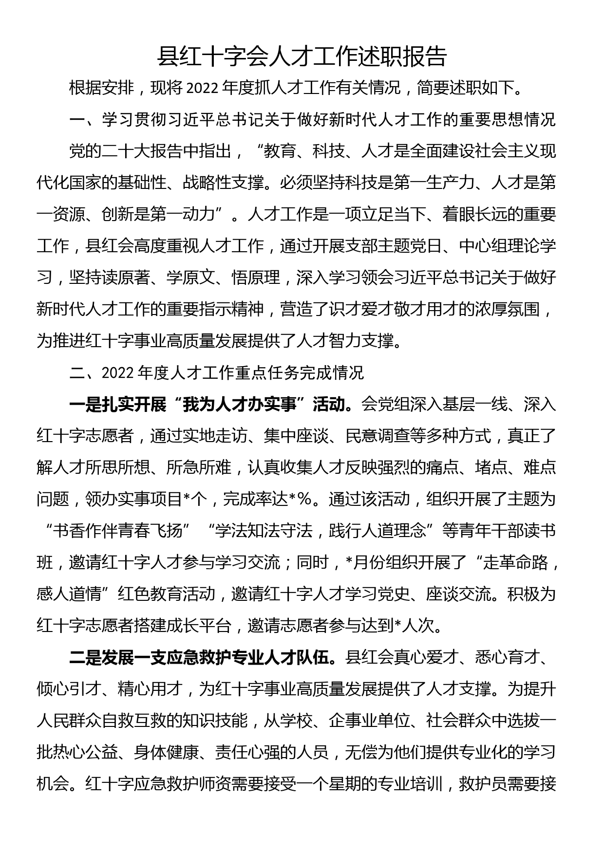 县红十字会人才工作述职报告_第1页