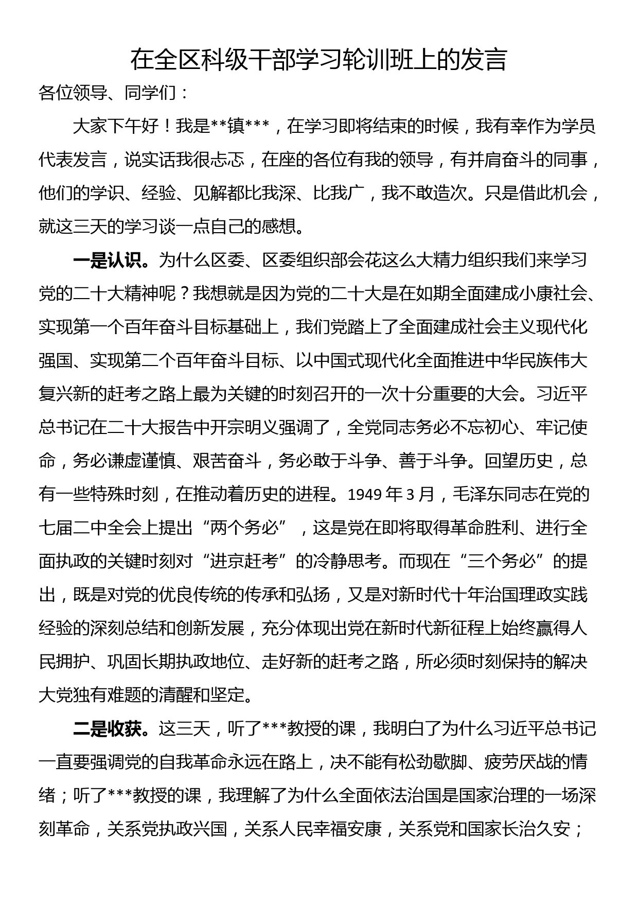 在全区科级干部学习轮训班上的发言_第1页