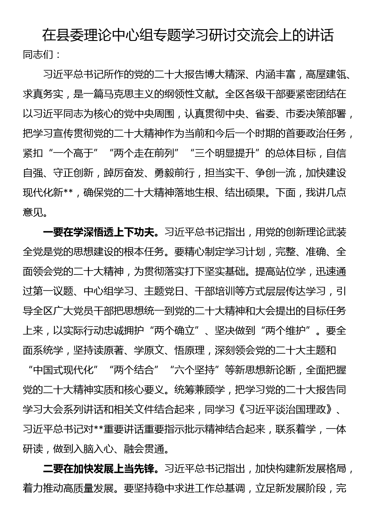 在县委理论中心组专题学习研讨交流会上的讲话_第1页