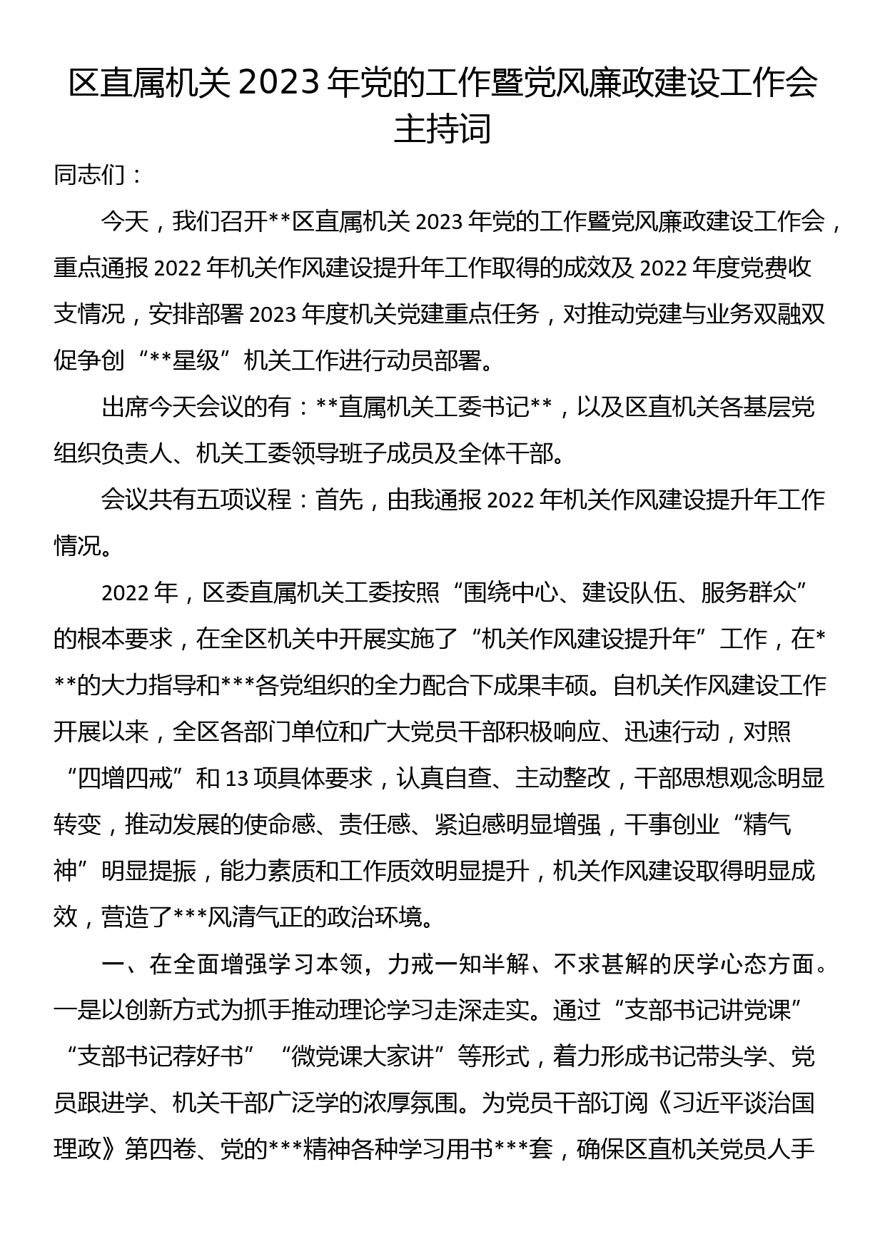 区直属机关2023年党的工作暨党风廉政建设工作会主持词_第1页