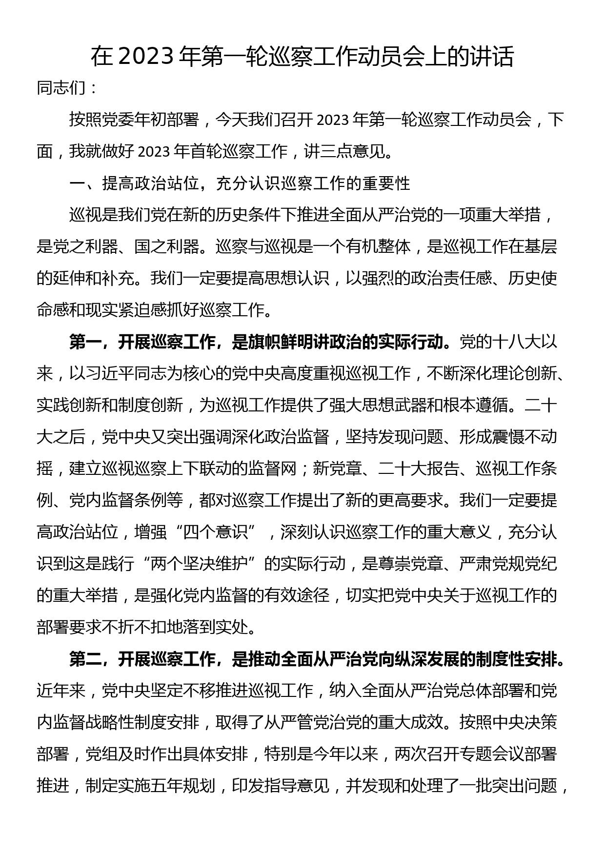 在2023年第一轮巡察工作动员会上的讲话_第1页