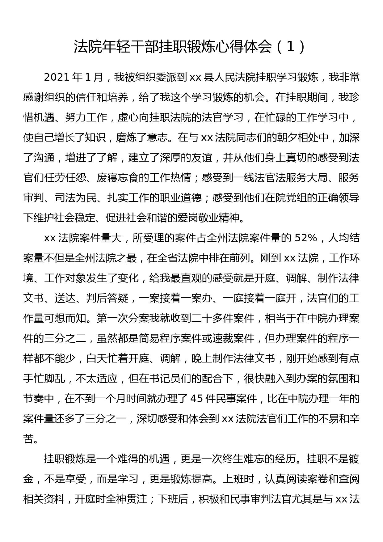 法院年轻干部挂职锻炼心得体会（1）_第1页