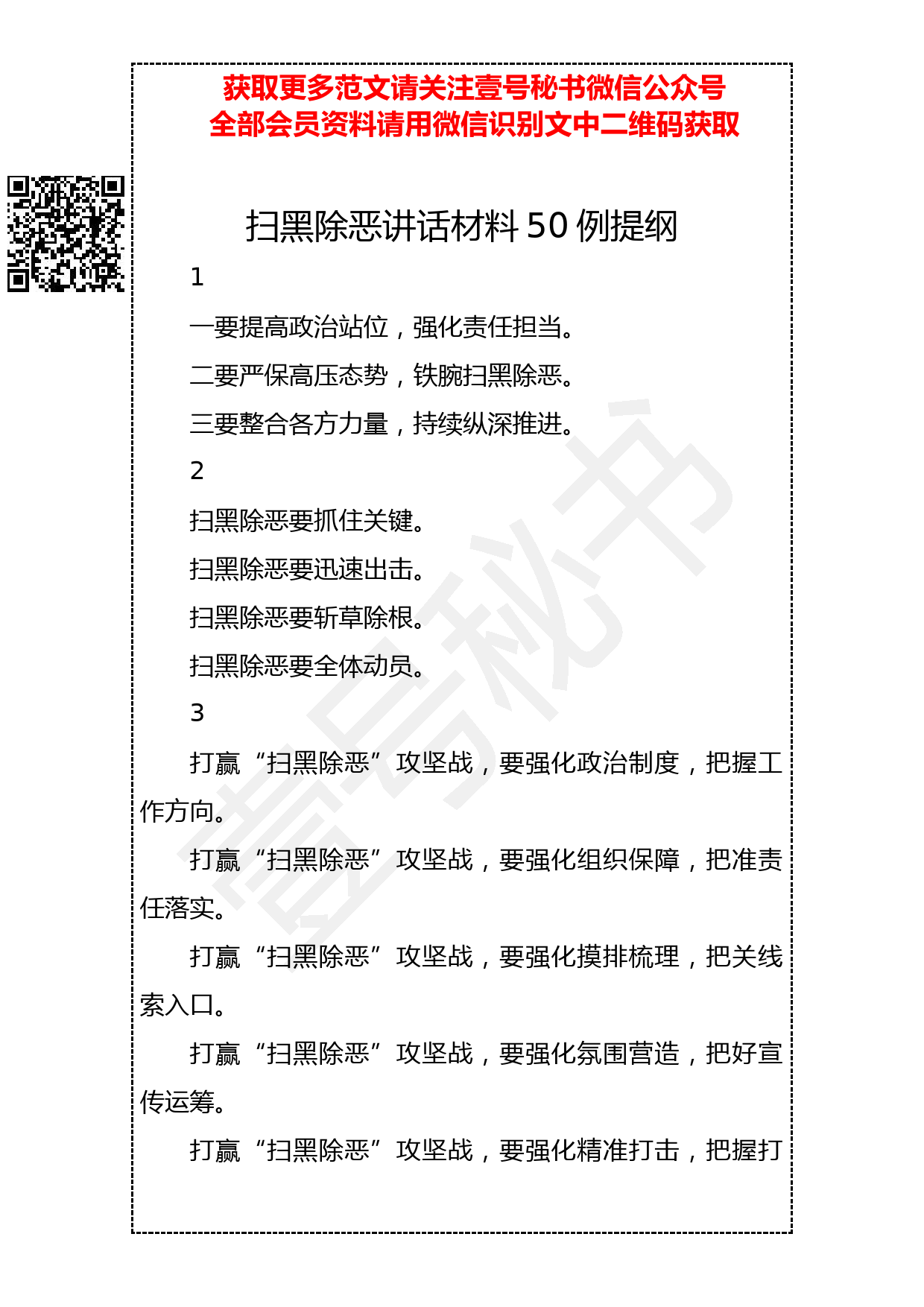 201904012 扫黑除恶讲话材料50例提纲_第1页