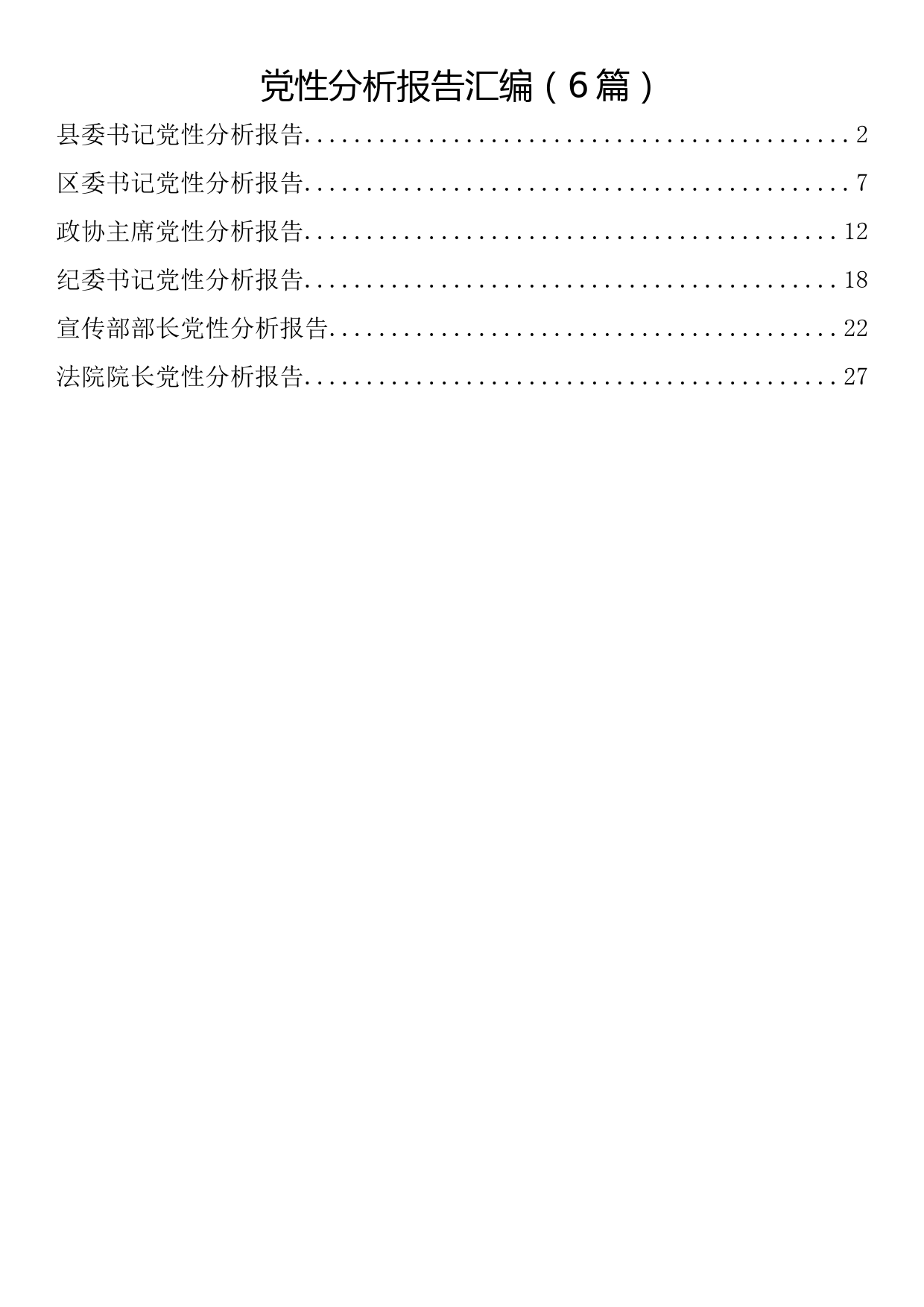 党性分析报告汇编（6篇）_第1页