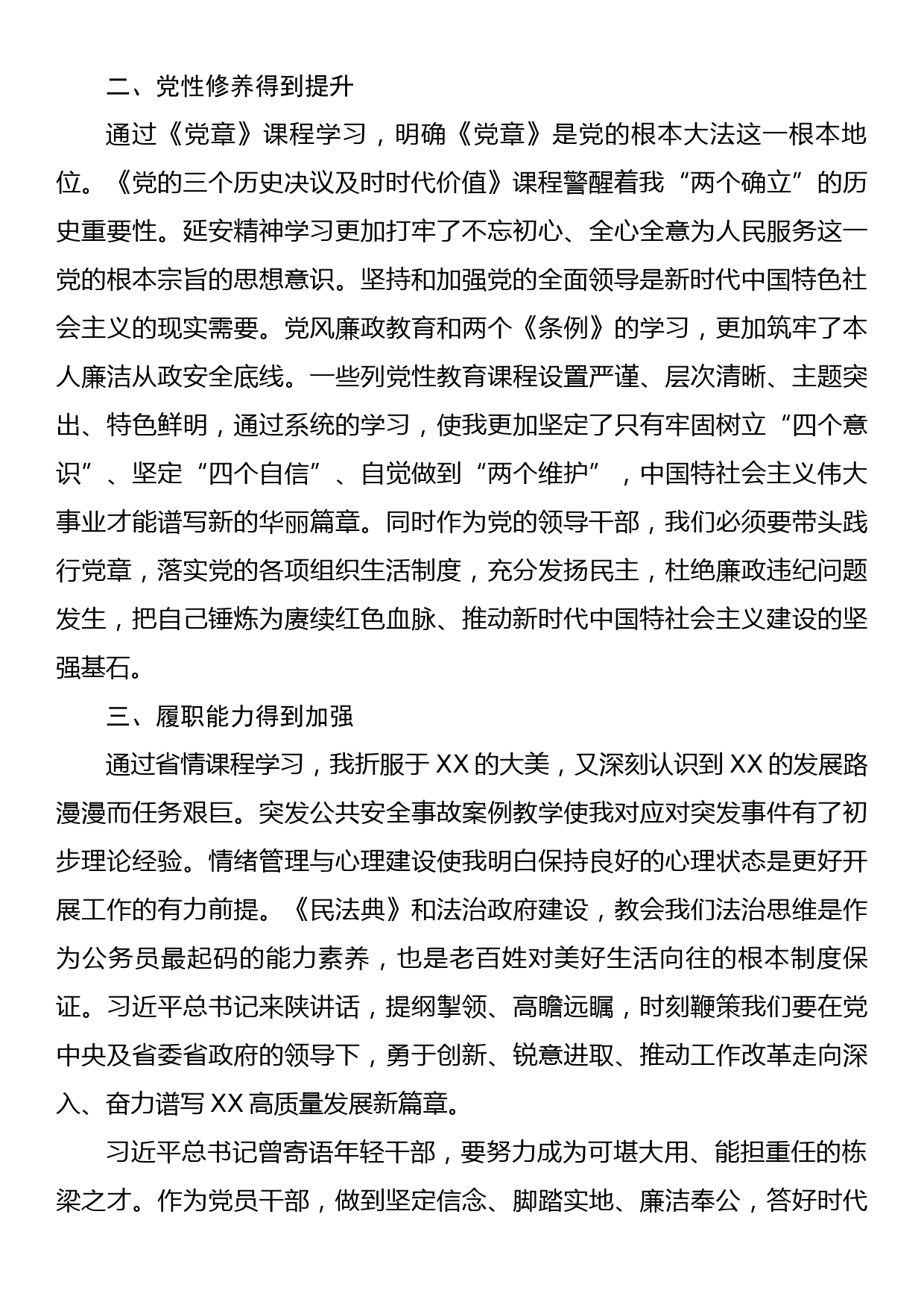 党校培训党性分析报告_第2页