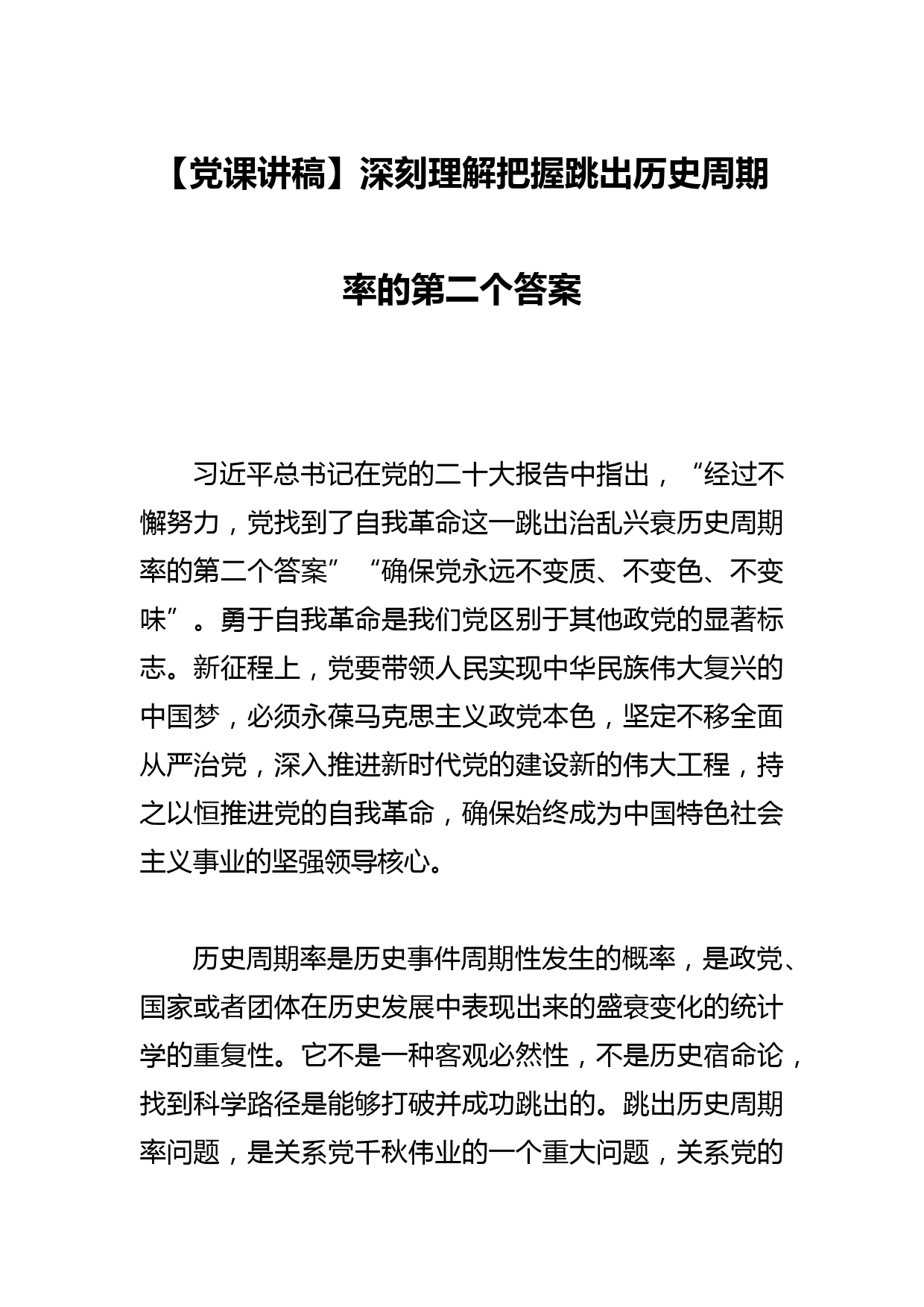 【党课讲稿】深刻理解把握跳出历史周期率的第二个答案_第1页