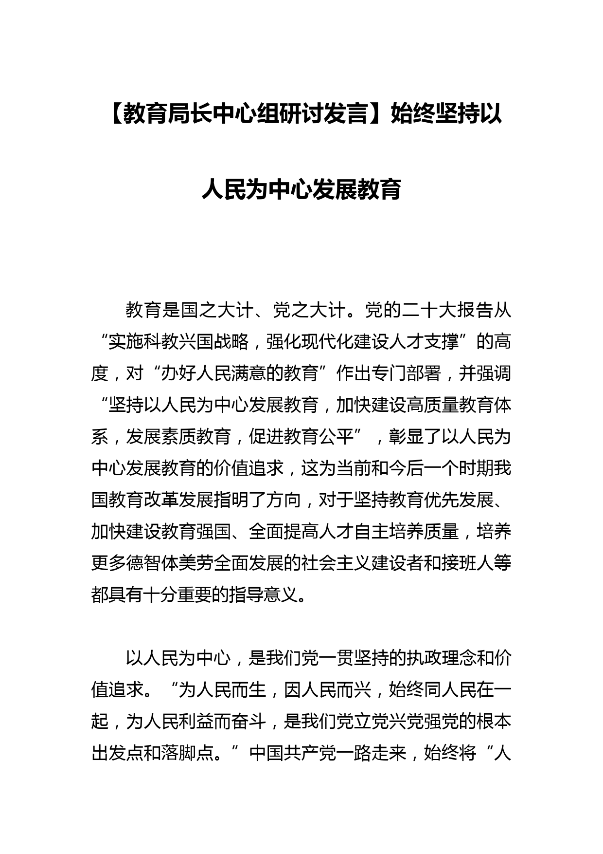 【教育局长中心组研讨发言】始终坚持以人民为中心发展教育_第1页