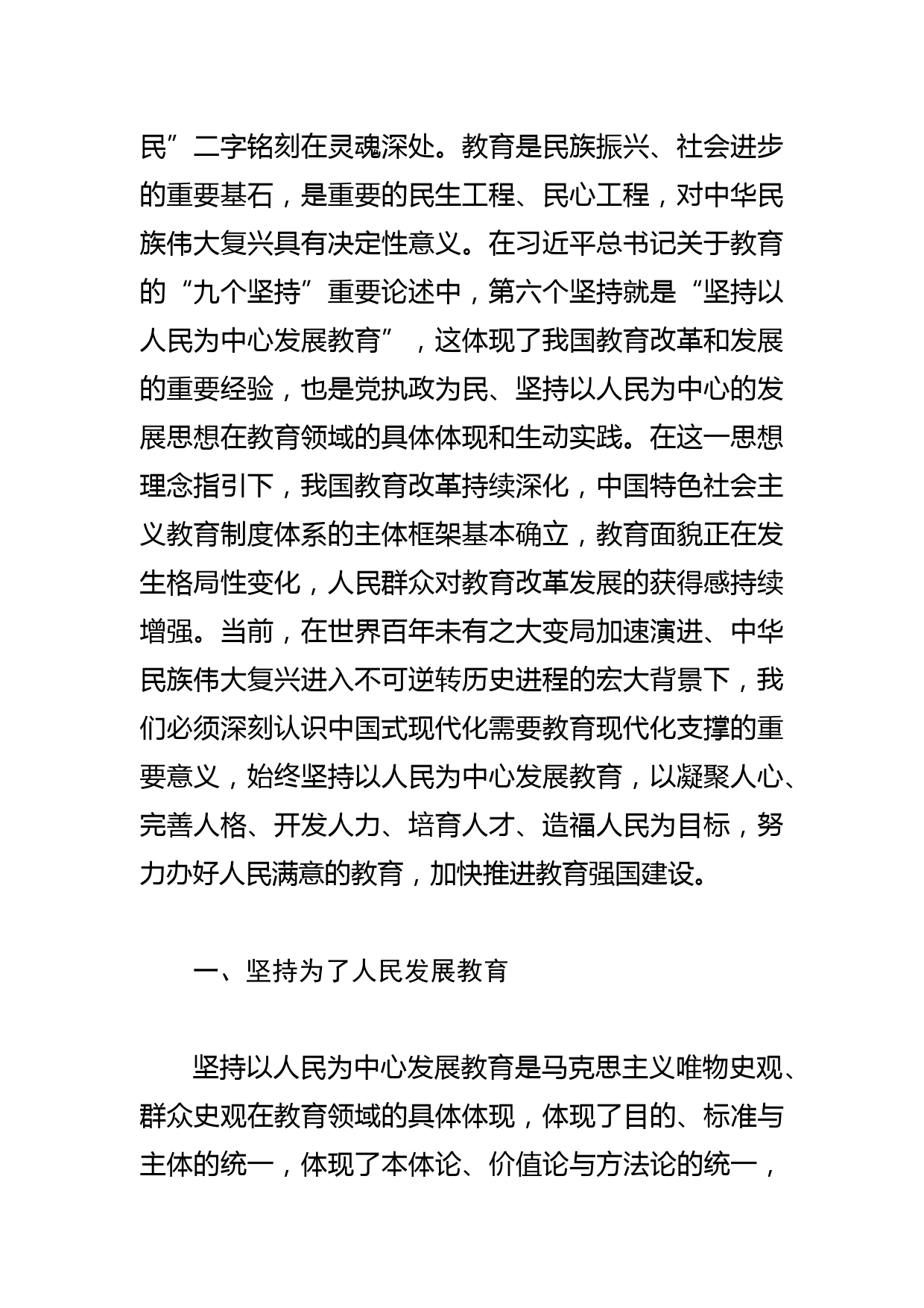 【教育局长中心组研讨发言】始终坚持以人民为中心发展教育_第2页