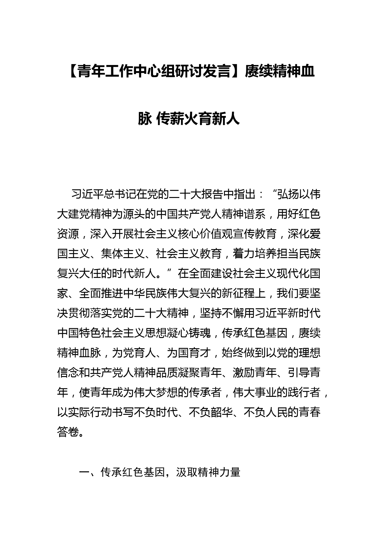 【青年工作中心组研讨发言】赓续精神血脉 传薪火育新人_第1页